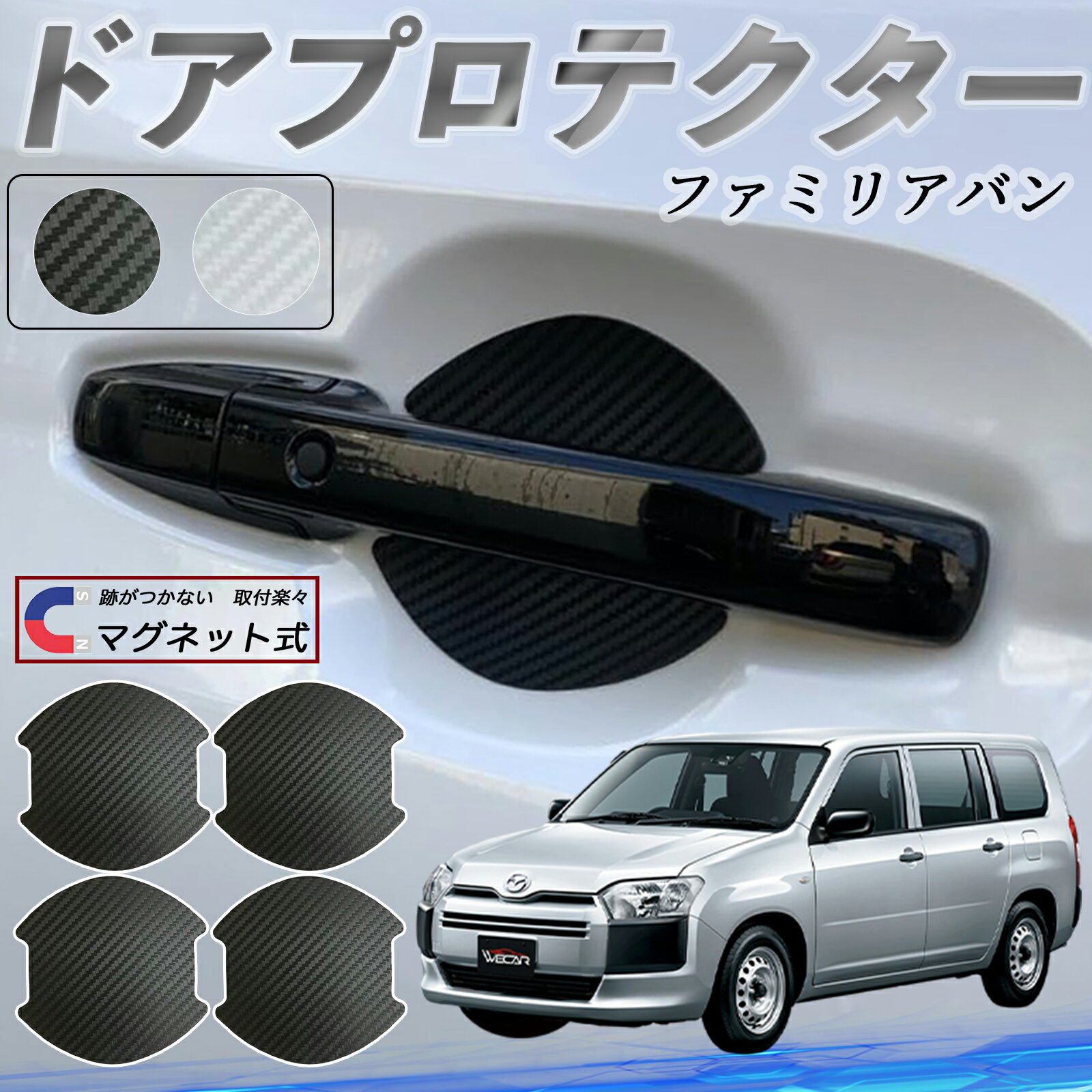 【ポイント10倍 送料無料】マツダ ファミリアバン ドアハンドルプロテクター マグネット 車用 ドアプロテクター カーボン調 車 傷防止 TPU材質 引っかき傷 保護フィルム 汎用型 取扱説明書 4枚セット ticar