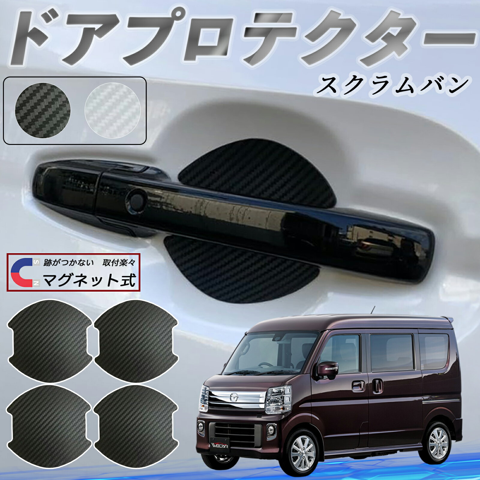 【ポイント10倍 送料無料】マツダ スクラムバン ドアハンドルプロテクター マグネット 車用 ドアプロテクター カーボン調 車 傷防止 TPU材質 引っかき傷 保護フィルム 汎用型 取扱説明書 4枚セット ticar
