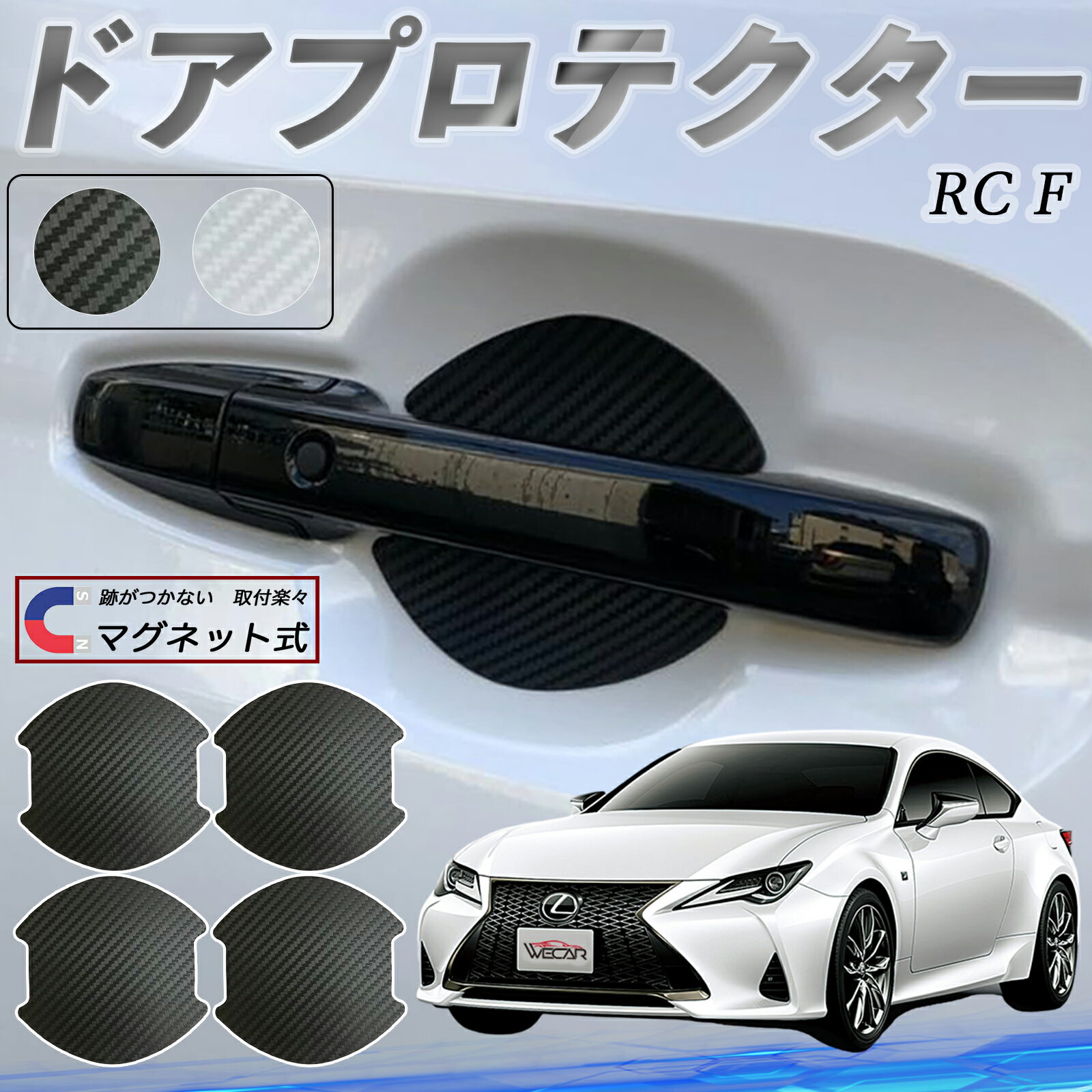 【ポイント10倍 送料無料】レクサス RC F ドアハンドルプロテクター マグネット 車用 ドアプロテクター カーボン調 車 傷防止 TPU材質 引っかき傷 保護フィルム 汎用型 取扱説明書 4枚セット ticar