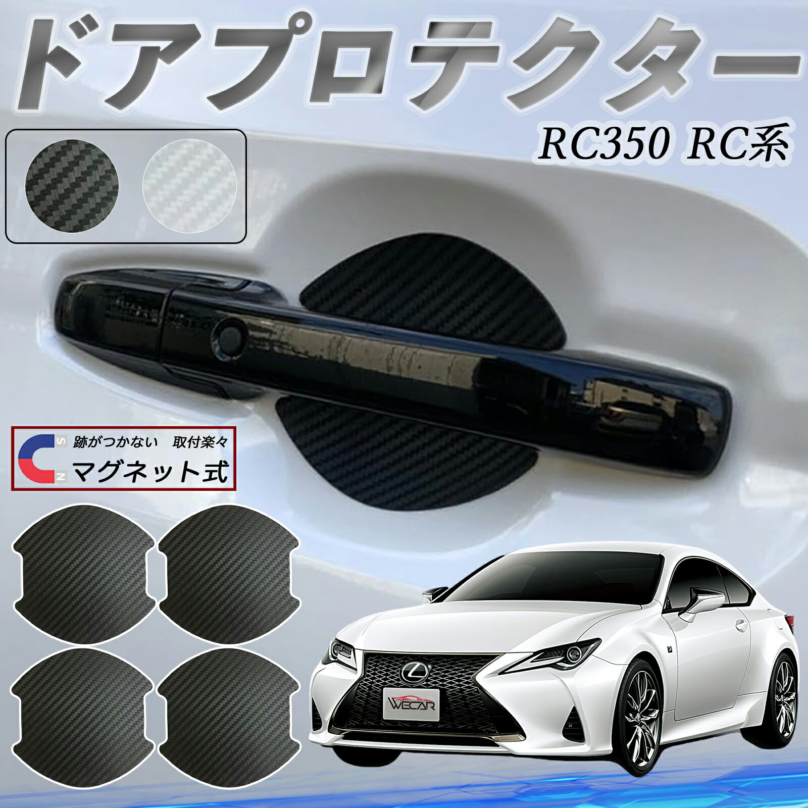 レクサス RC350 RC300h RC300 ドアハンドルプロテクター マグネット 車用 ドアプロテクター カーボン調 車 傷防止 TPU材質 引っかき傷 保護フィルム 汎用型 取扱説明書 4枚セット ticar