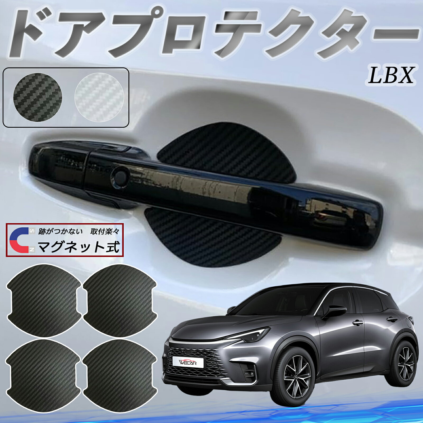【ポイント10倍 送料無料】レクサス LBX Cool Relax Bespoke Build MORIZO RR ドアハンドルプロテクター マグネット 車用 ドアプロテクター カーボン調 車 傷防止 TPU材質 引っかき傷 保護フィルム 汎用型 取扱説明書 4枚セット ticar