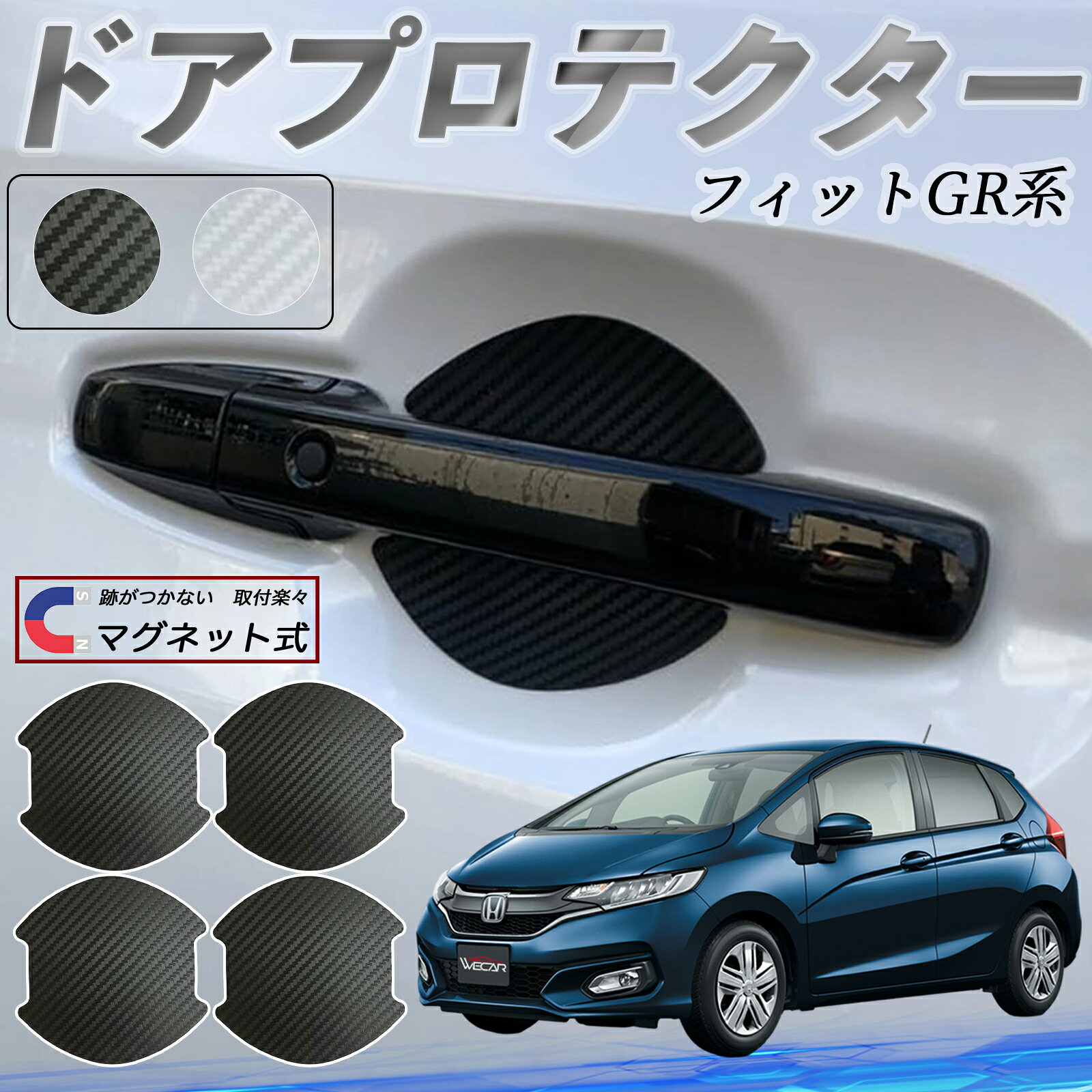 Rakuten - 【ポイント10倍 送料無料】本田 フィットFIT GR系 ハイブリッド ドアハンドルプロテクター マグネット 車用 ドアプロテクター カーボン調 車 傷防止 TPU材質 引っかき傷 保護フィルム 汎用型 取扱説明書 4枚セット ticar
