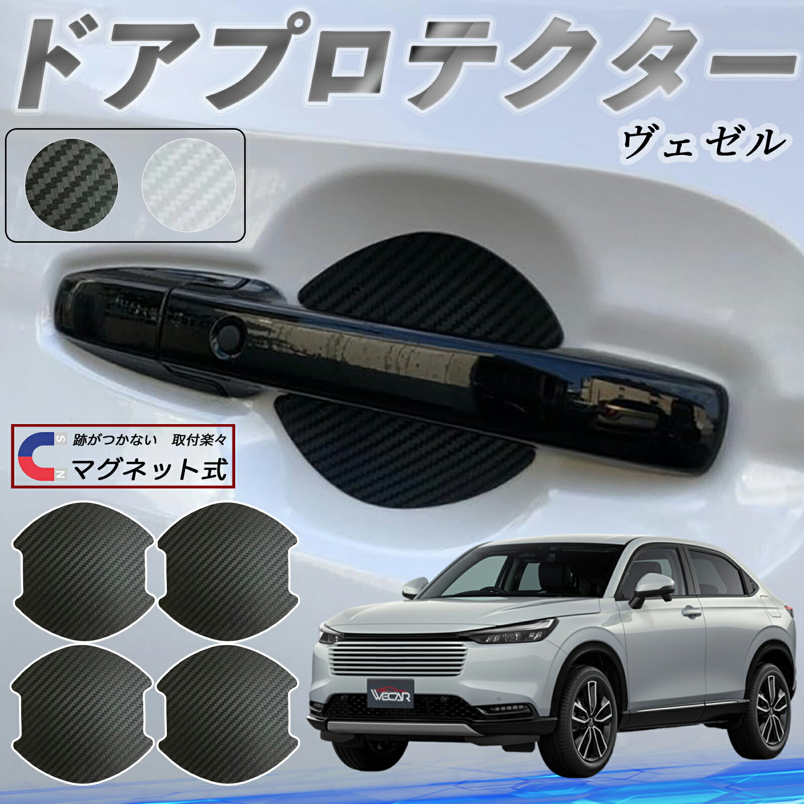 本田 ヴェゼル RV RV3 RV4 RV5 RV6 ドアハンドルプロテクター マグネット 車用 ドアプロテクター カーボン調 車 傷防止 TPU材質 引っかき傷 保護フィルム 汎用型 取扱説明書 4枚セット ticar