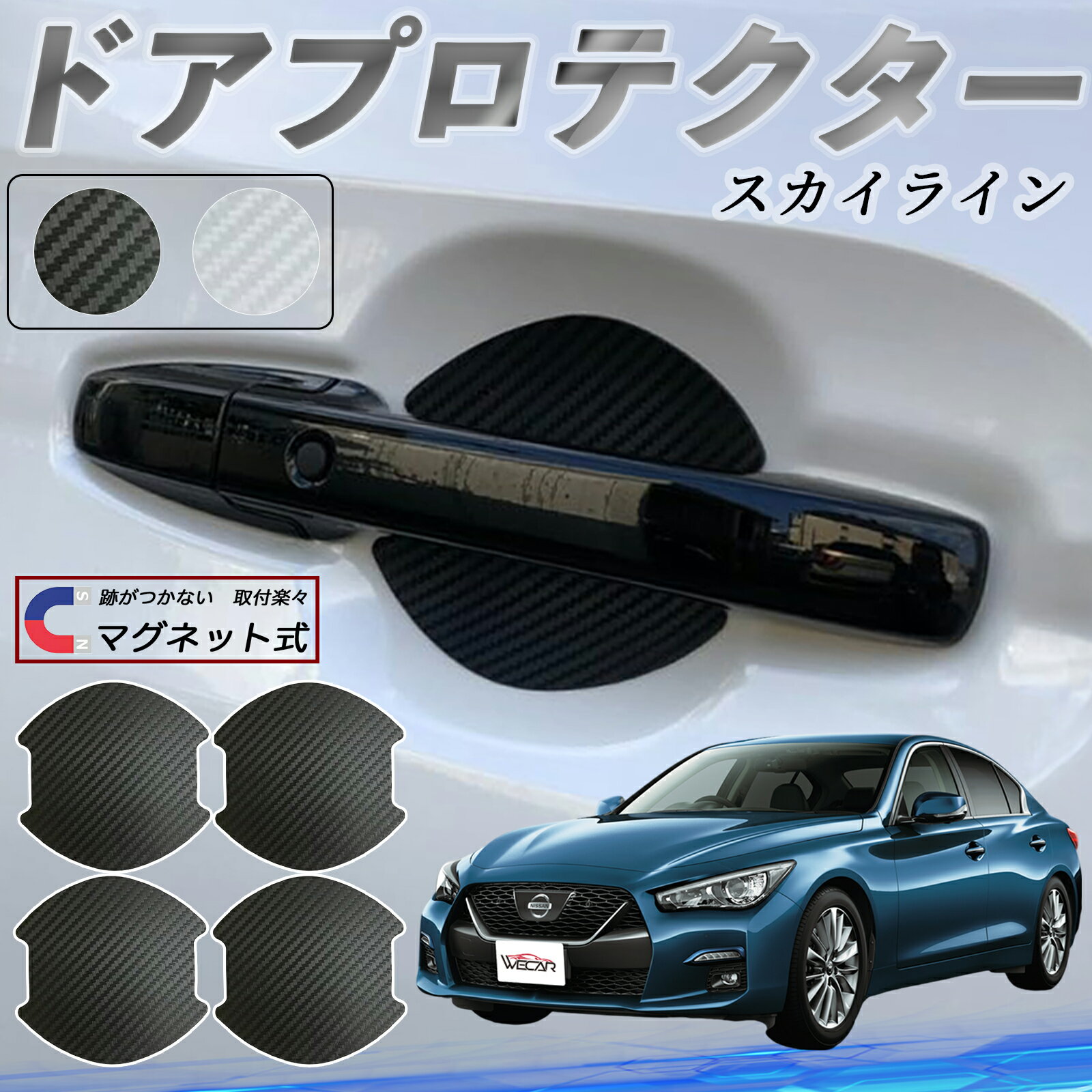 【ポイント10倍 送料無料】日産 スカイライン V37 グレード ドアハンドルプロテクター マグネット 車用 ドアプロテクター カーボン調 車 傷防止 TPU材質 引っかき傷 保護フィルム 汎用型 取扱説明書 4枚セット ticar
