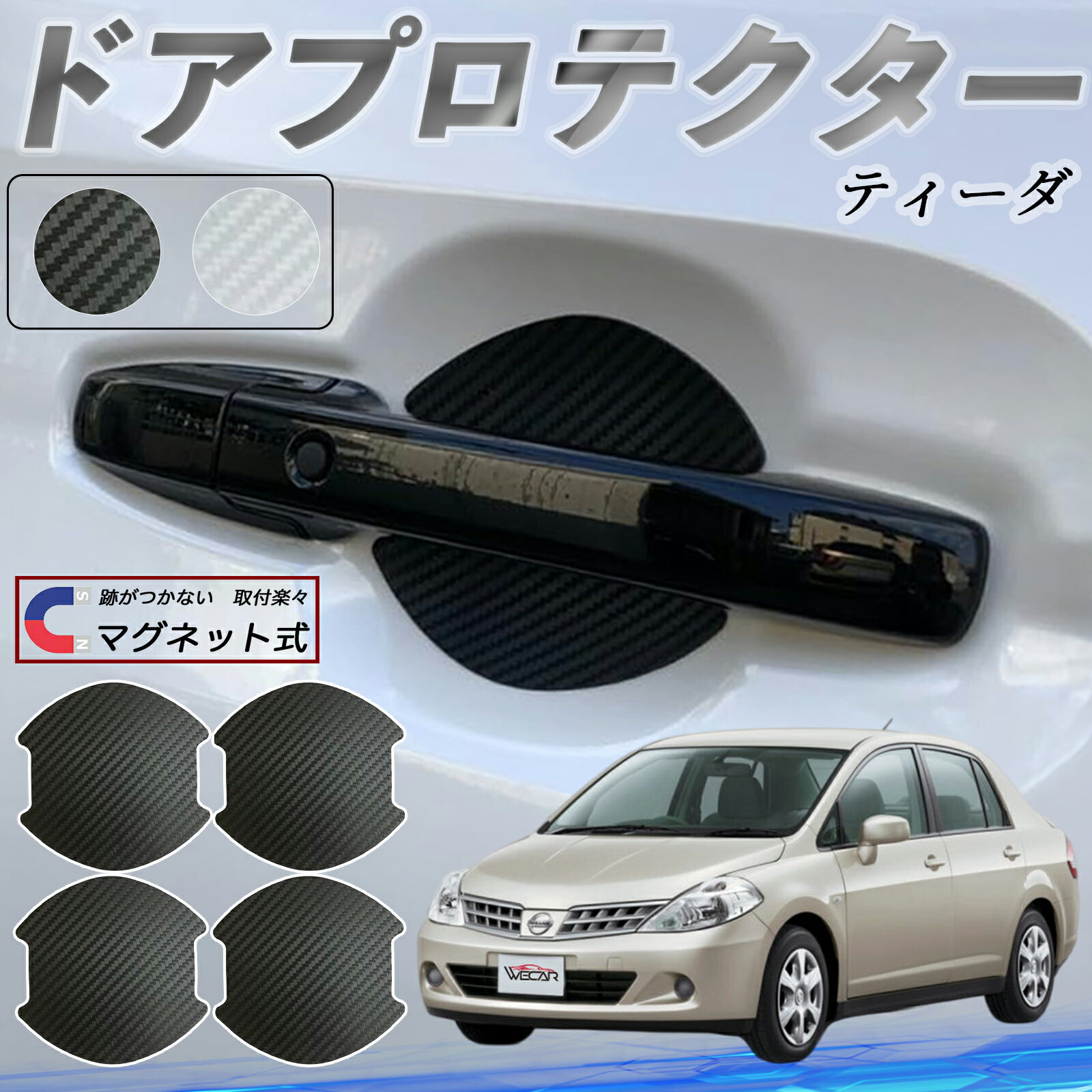 【ポイント10倍 送料無料】日産 ティーダ ラティオ ドアハンドルプロテクター マグネット 車用 ドアプロテクター カーボン調 車 傷防止 TPU材質 引っかき傷 保護フィルム 汎用型 取扱説明書 4枚セット ticar