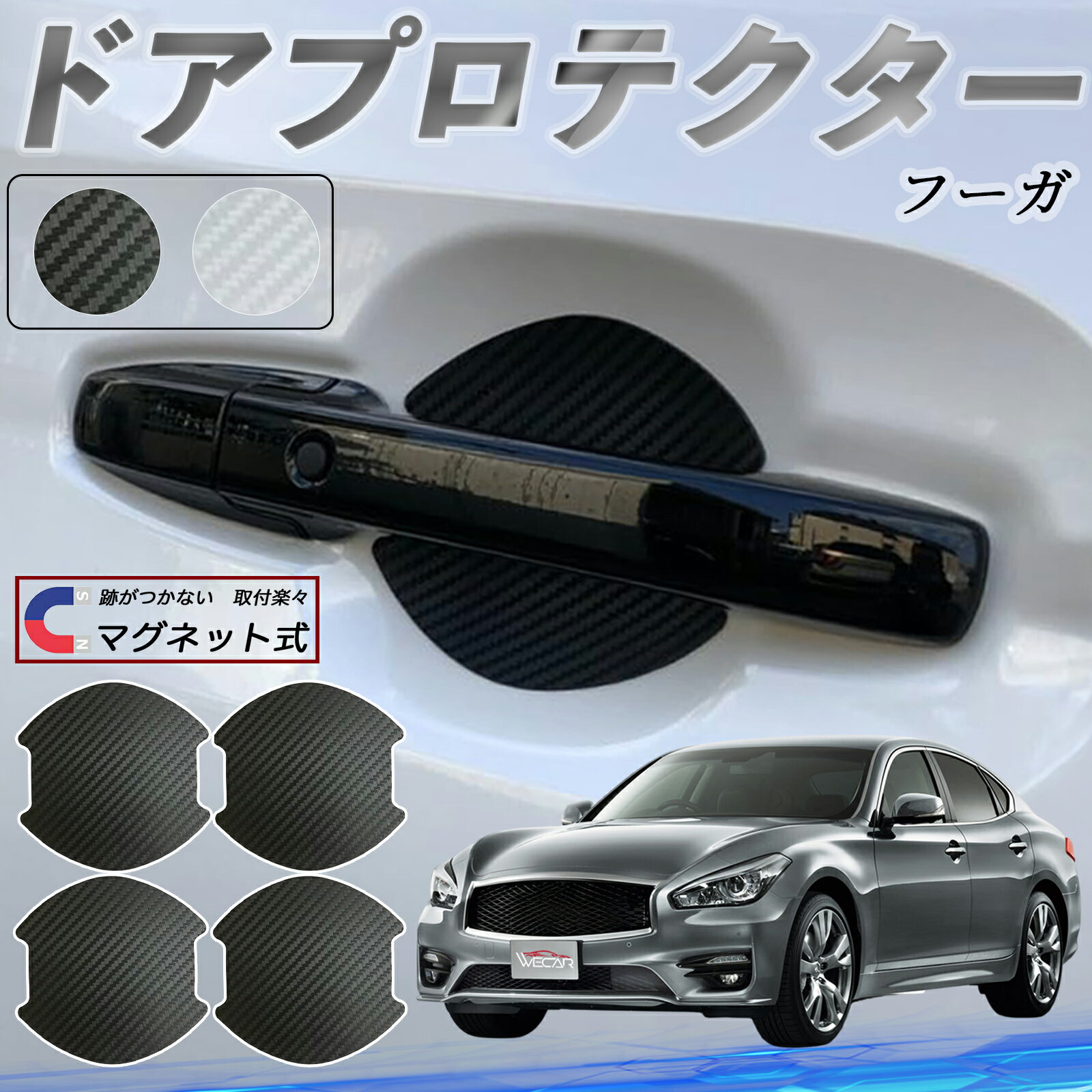 日産 フーガY50 ドアハンドルプロテクター マグネット 車用 ドアプロテクター カーボン調 車 傷防止 TPU材質 引っかき傷 保護フィルム 汎用型 取扱説明書 4枚セット ticar