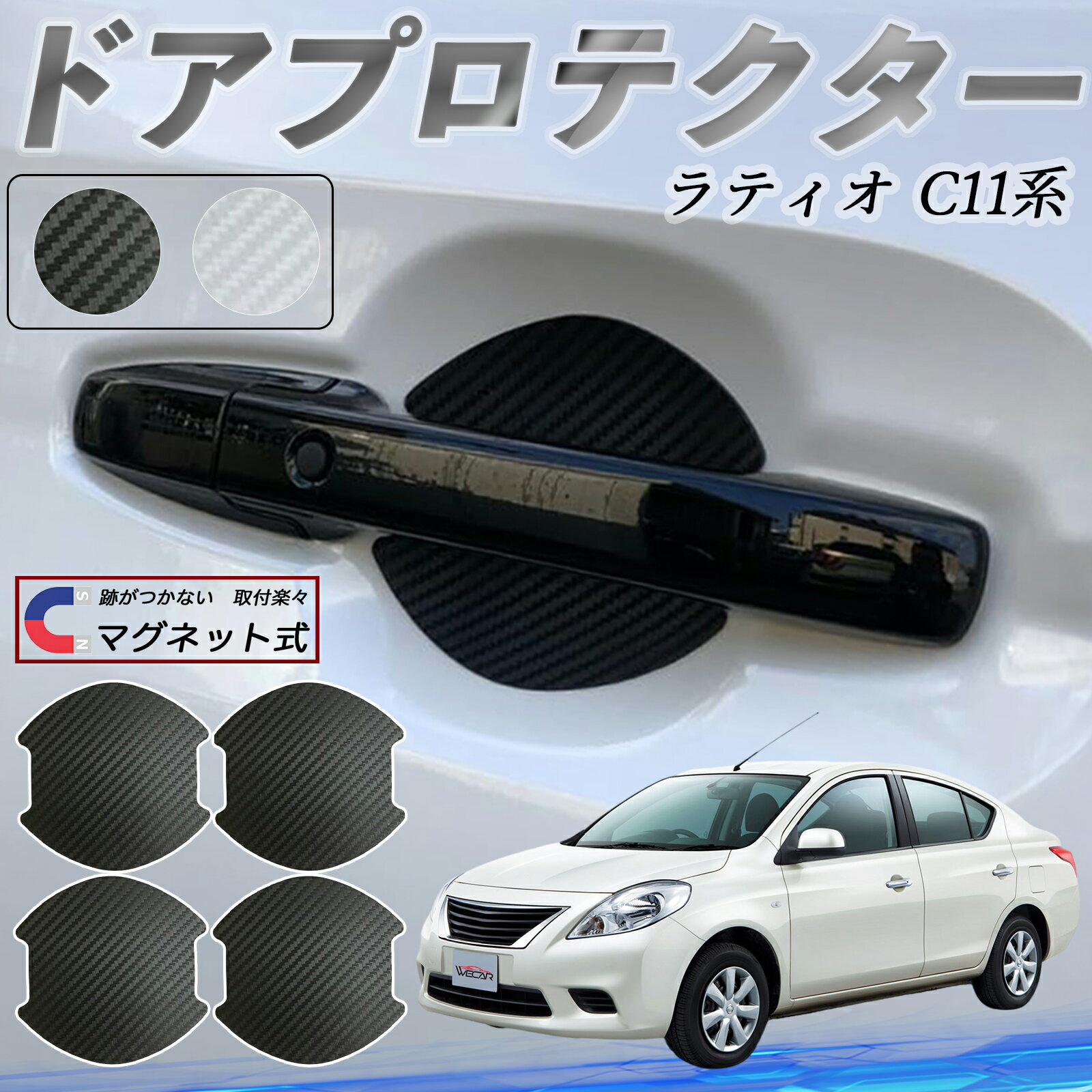【ポイント10倍 送料無料】日産 ラティオC11系ティーダ ドアハンドルプロテクター マグネット 車用 ドアプロテクター カーボン調 車 傷防止 TPU材質 引っかき傷 保護フィルム 汎用型 取扱説明書 4枚セット ticar