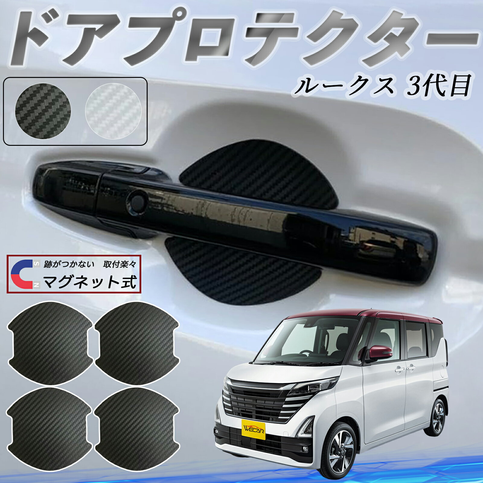 【ポイント10倍 送料無料】日産 ルークス 3代目 B44A B45A B47A B48A ドアハンドルプロテクター マグネット 車用 ドアプロテクター カーボン調 車 傷防止 TPU材質 引っかき傷 保護フィルム 汎用型 取扱説明書 4枚セット ticar
