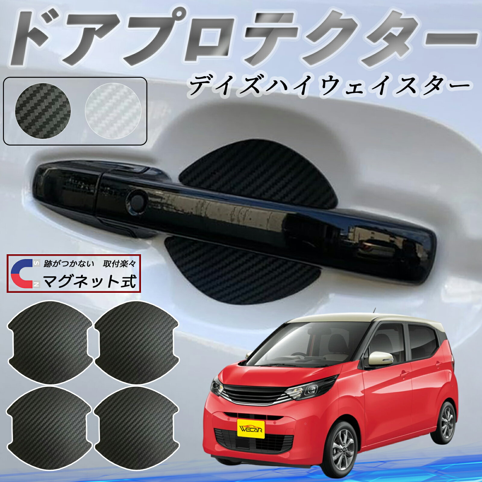 【ポイント10倍 送料無料】日産 デイズハイウェイスター B21A ドアハンドルプロテクター マグネット 車用 ドアプロテクター カーボン調 車 傷防止 TPU材質 引っかき傷 保護フィルム 汎用型 取扱説明書 4枚セット ticar
