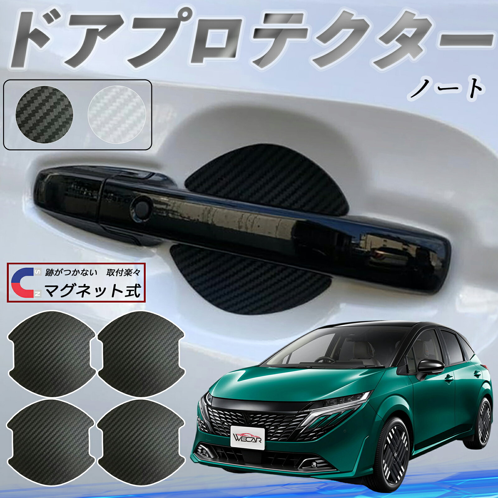 日産 ノート オーラ ドアハンドルプロテクター マグネット 車用 ドアプロテクター カーボン調 車 傷防止 TPU材質 引っかき傷 保護フィルム 汎用型 取扱説明書 4枚セット ticar