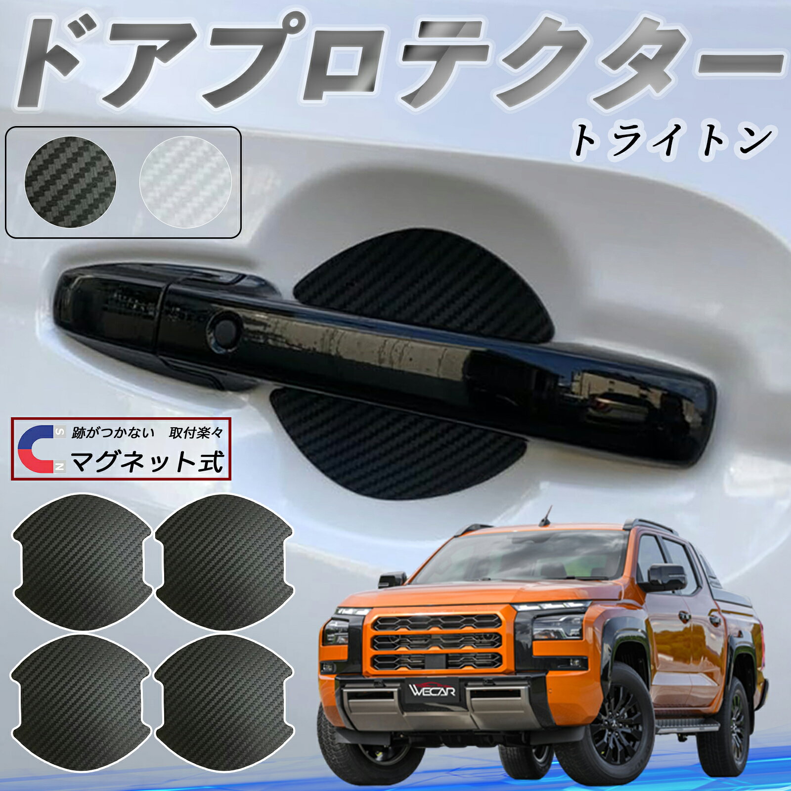 【ポイント10倍 送料無料】三菱 トライトン LC2T ドアハンドルプロテクター マグネット 車用 ドアプロテクター カーボン調 車 傷防止 TPU材質 引っかき傷 保護フィルム 汎用型 取扱説明書 4枚セット ticar