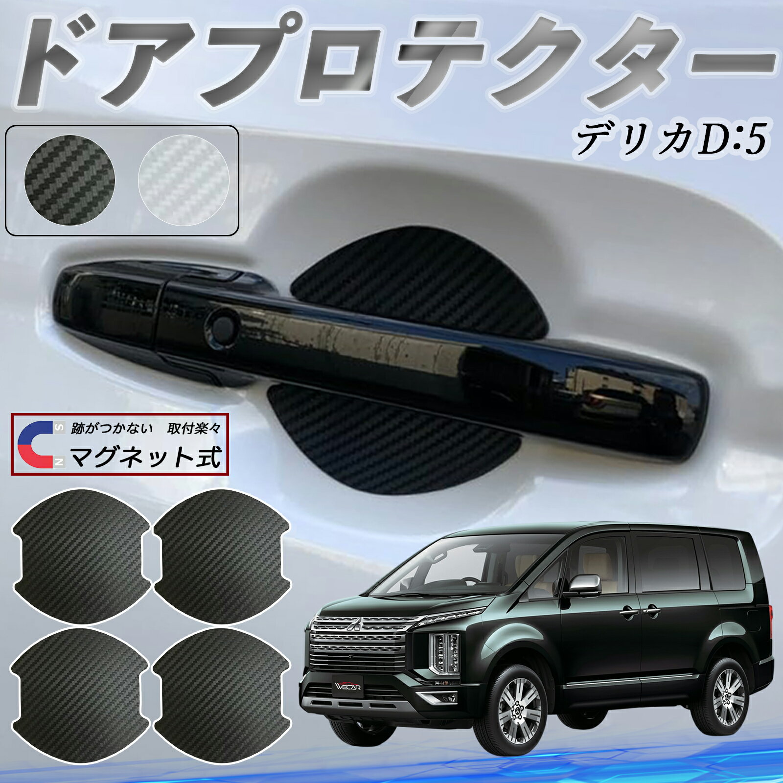 三菱 デリカD:5 ドアハンドルプロテクター マグネット 車用 ドアプロテクター カーボン調 車 傷防止 TPU材質 引っかき傷 保護フィルム 汎用型 取扱説明書 4枚セット ticar