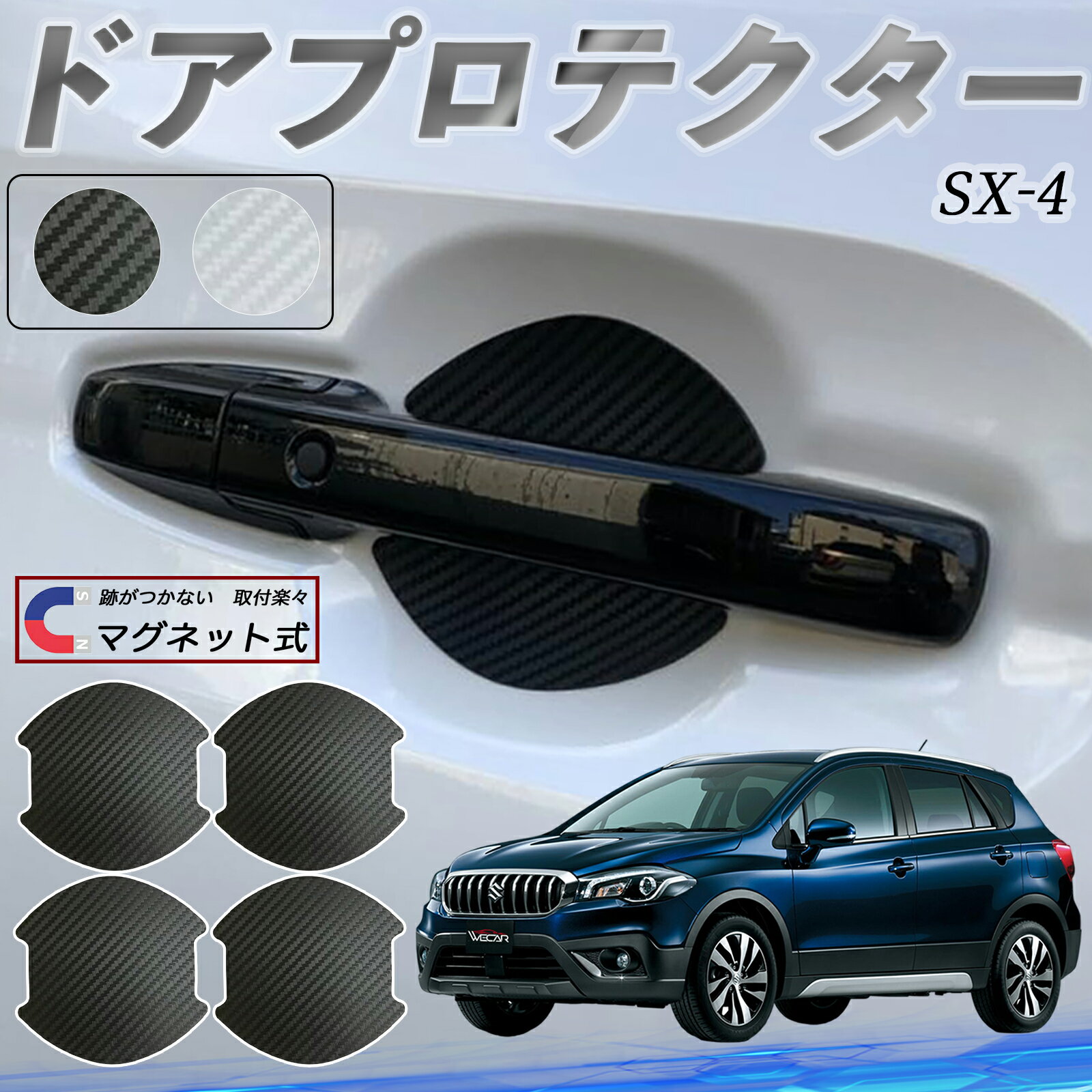 【ポイント5倍 送料無料】スズキ SX-4 ドアハンドルプロテクター マグネット 車用 ドアプロテクター カーボン調 車 傷防止 TPU材質 引っかき傷 保護フィルム 汎用型 取扱説明書 4枚セット ticar