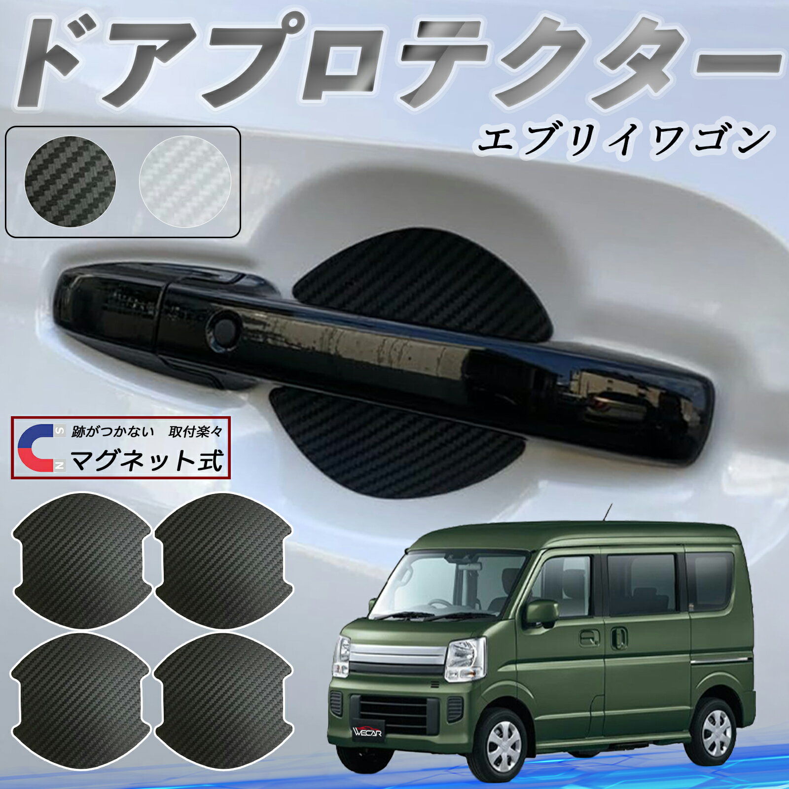 【ポイント10倍 送料無料】スズキ エブリイワゴン ドアハンドルプロテクター マグネット 車用 ドアプロテクター カーボン調 車 傷防止 TPU材質 引っかき傷 保護フィルム 汎用型 取扱説明書 4枚セット ticar