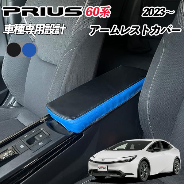 【ポイント5倍 送料無料】新型 プリウス 60系 アームレストカバー PRIUS 5代目 2023年-現行 コンソールボックスカバー 専用設計 保護カバー 汚れ防止 レザー 内装 アクセサリー カー用品 ticar