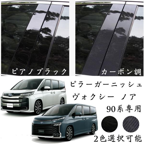 【ポイント10倍 送料無料】ピラーガーニッシュ トヨタ 90系 ノア ヴォクシー専用 ピラーガーニッシュ 90 NOAH 90 VOXY ドレスアップ アクセサリー 純正サイドバイザー装着車 6PCS ticar
