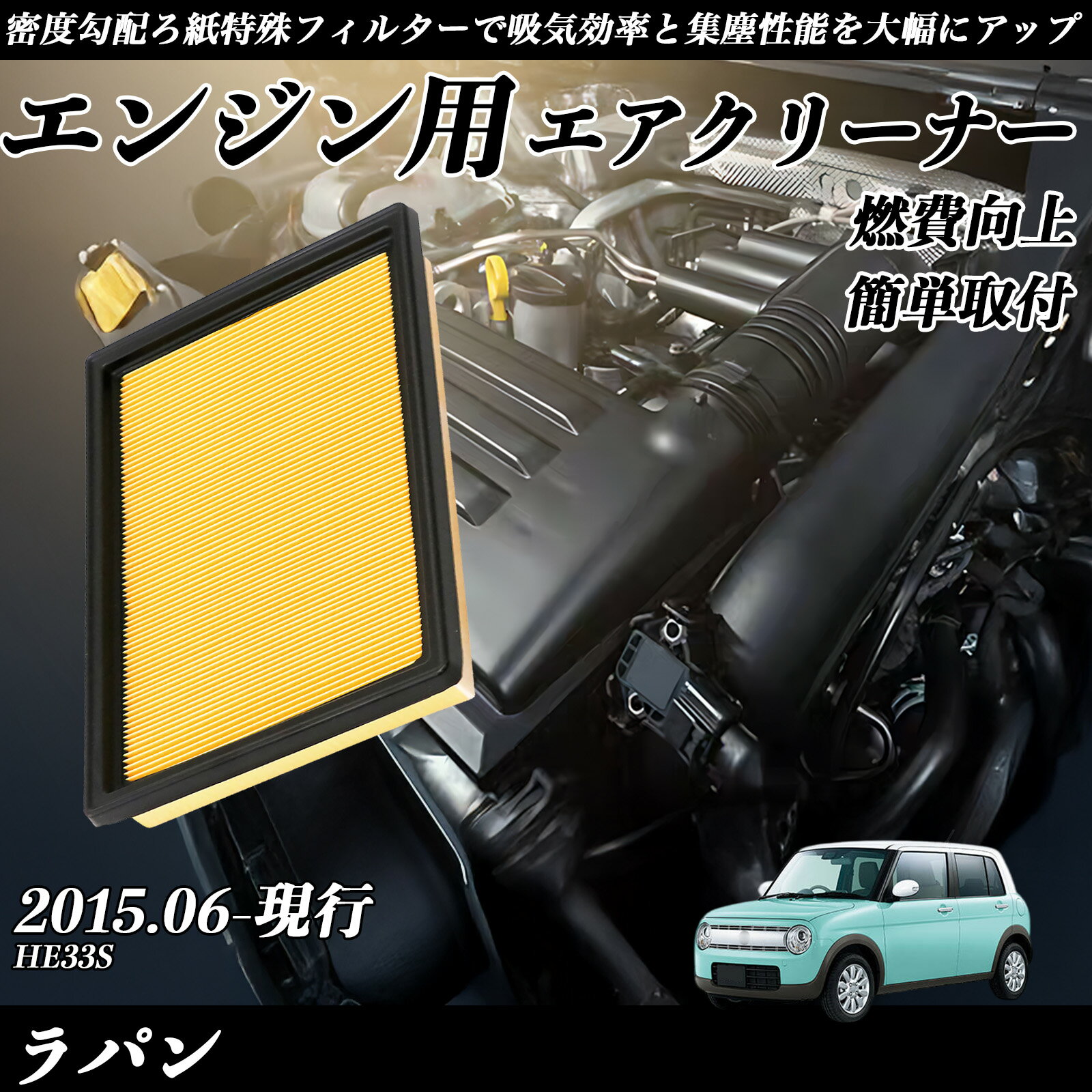 ラパン HE33S エアフィルター エアクリーナー エアーフィルター エンジン 交換用 高品質 燃費改善 ticar