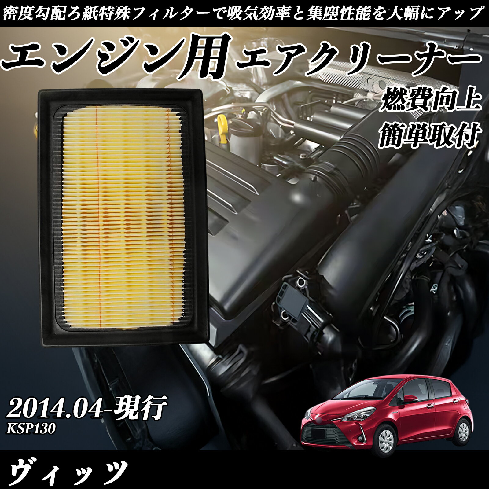 【ポイント10倍 送料無料】ヴィッツ KSP130 エアフィルター エアクリーナー エアーフィルター エンジン 交換用 高品質 燃費改善 ticar