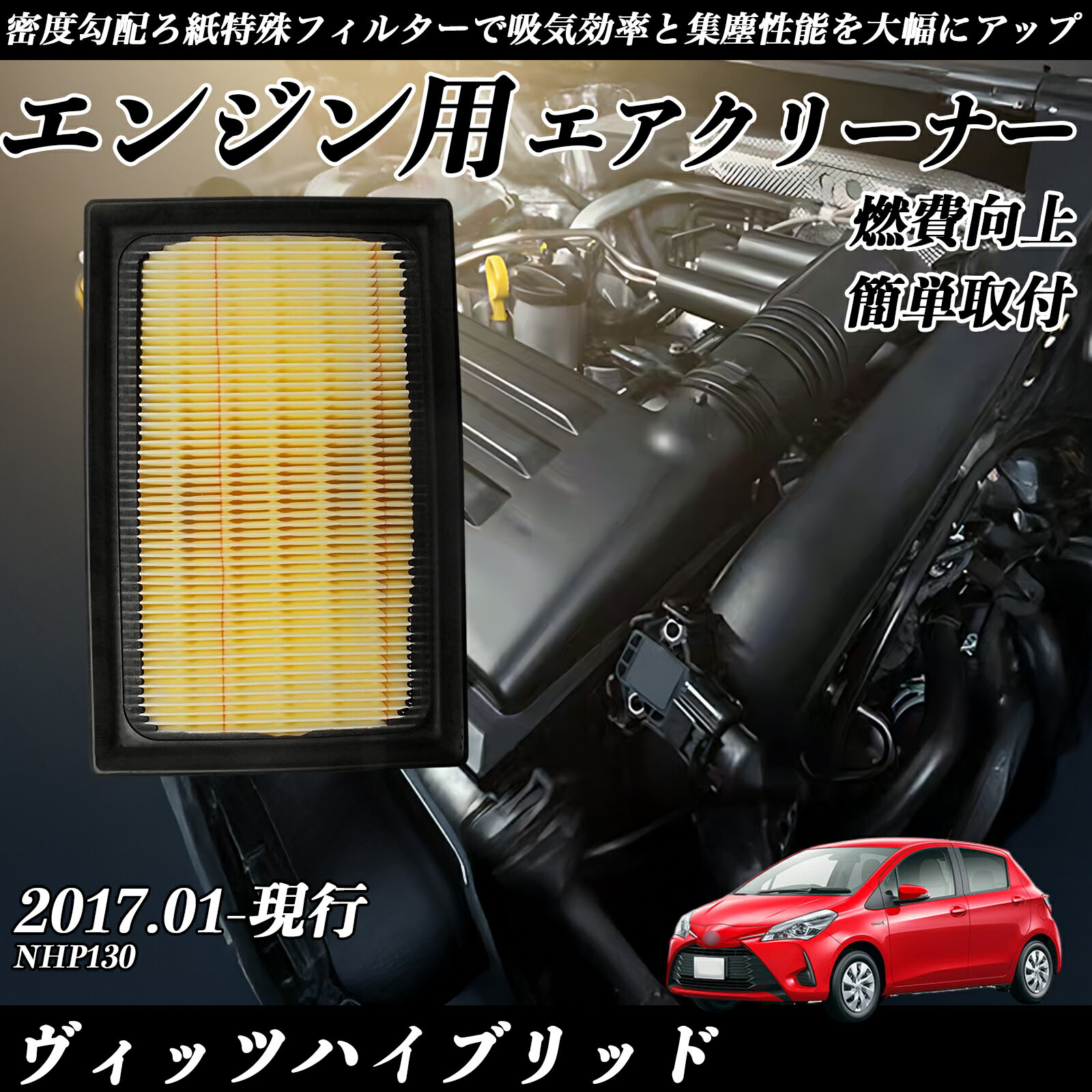 【ポイント10倍 送料無料】ヴィッツハイブリッド NHP130 エアフィルター エアクリーナー エアーフィルター エンジン 交換用 高品質 燃費改善 ticar