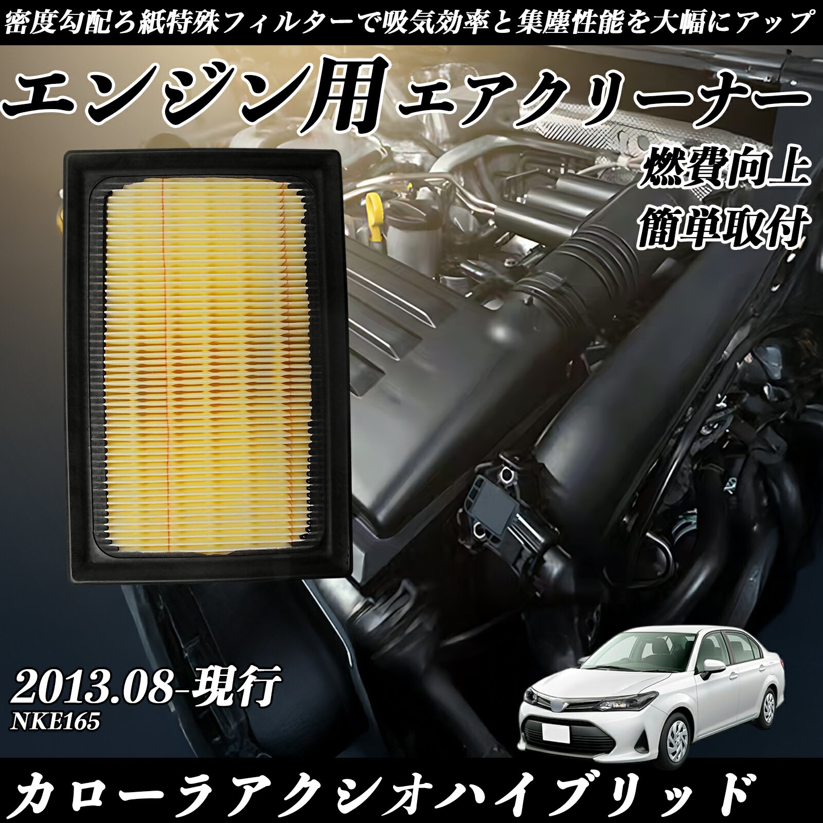 カローラアクシオハイブリッド NKE165 2013.08-現行 純正互換品番 17801-21060 エアーフィルター エアクリーナー エアーフィルター エンジン 交換用 燃費改善 TiCar
