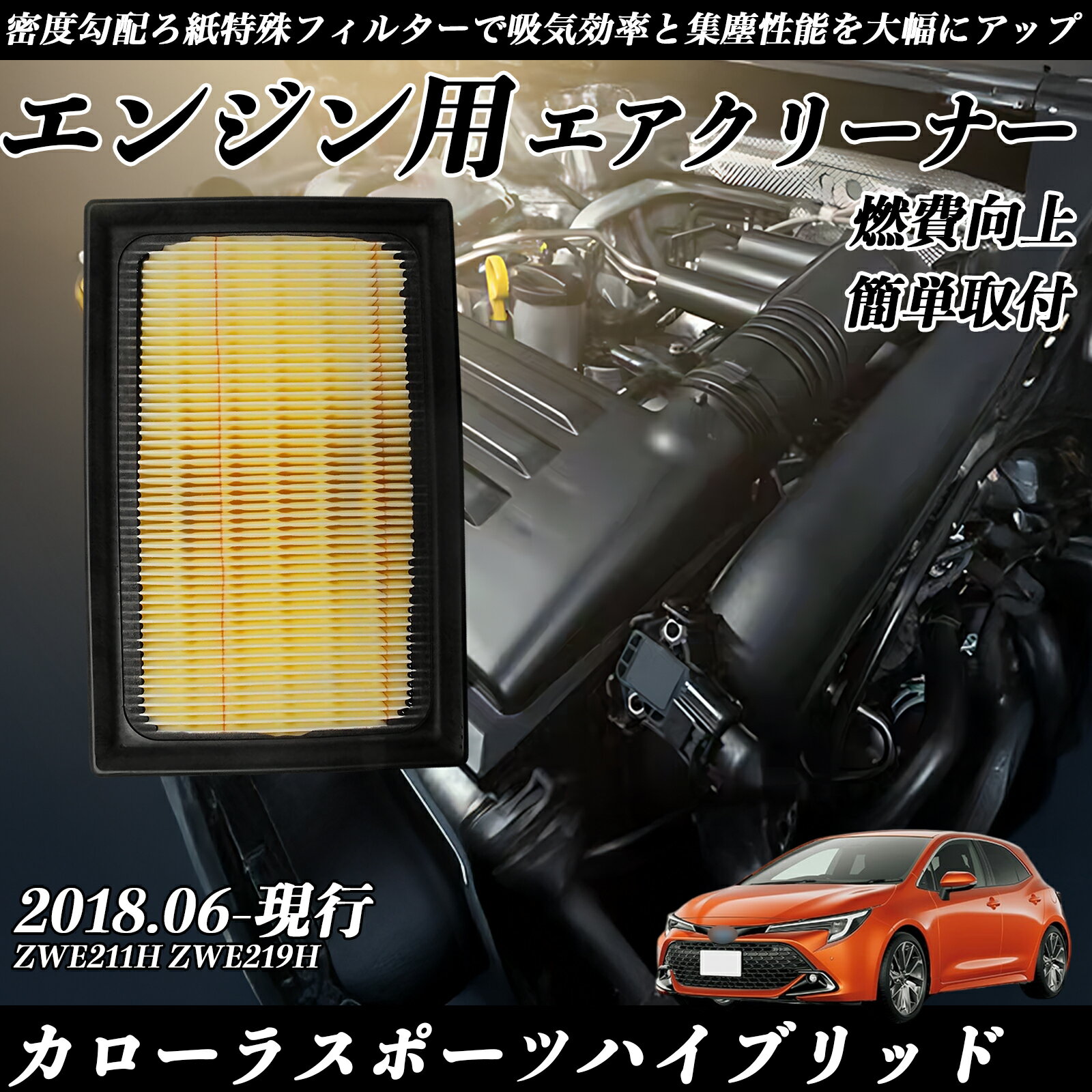 カローラスポーツハイブリッド ZWE211H ZWE219H 2018.06-現行 純正互換品番 17801-21060 エアーフィルター エアクリーナー エアーフィルター エンジン 交換用 燃費改善 TiCar