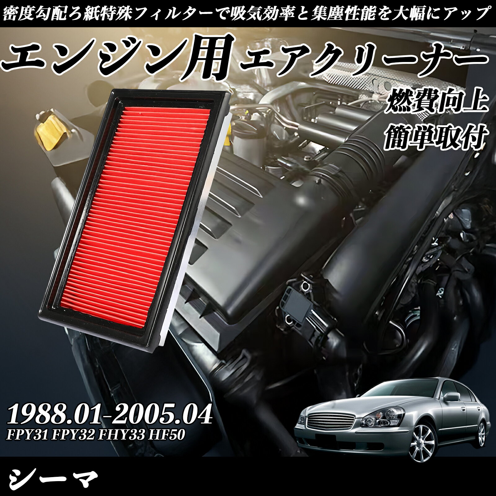 【ポイント10倍 送料無料】シーマ FPY31 FPY32 FHY33 HF50 1988.01-2005.04 純正互換品番 AY120-NS001 16546-V0100 エアーフィルター エアクリーナー エアーフィルター エンジン 交換用 燃費改善 TiCar
