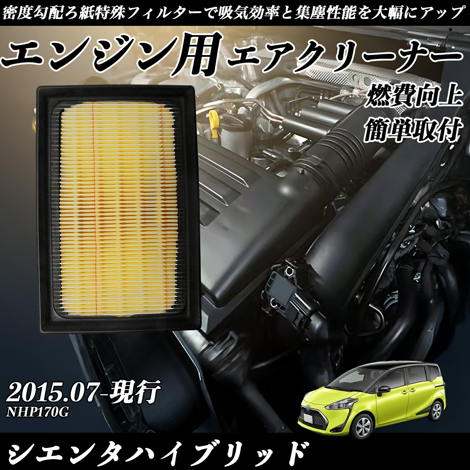 【ポイント10倍 送料無料】シエンタハイブリッド NHP170G エアフィルター エアクリーナー エアーフィルター エンジン 交換用 高品質 燃費改善 ticar