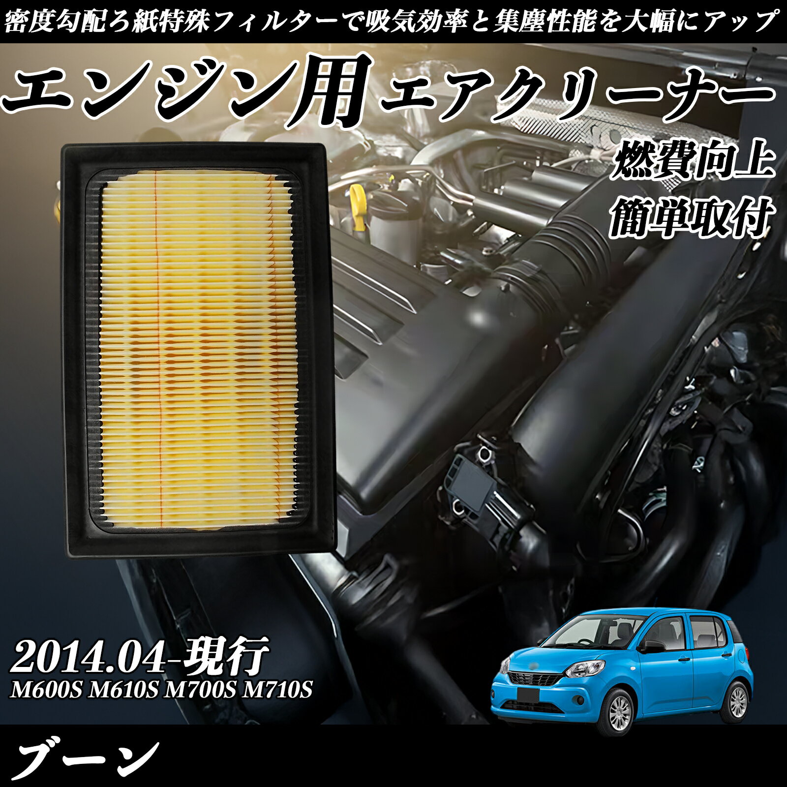 ブーン M600S M610S M700S M710S エアフィルター エアクリーナー エアーフィルター エンジン 交換用 高品質 燃費改善 ticar