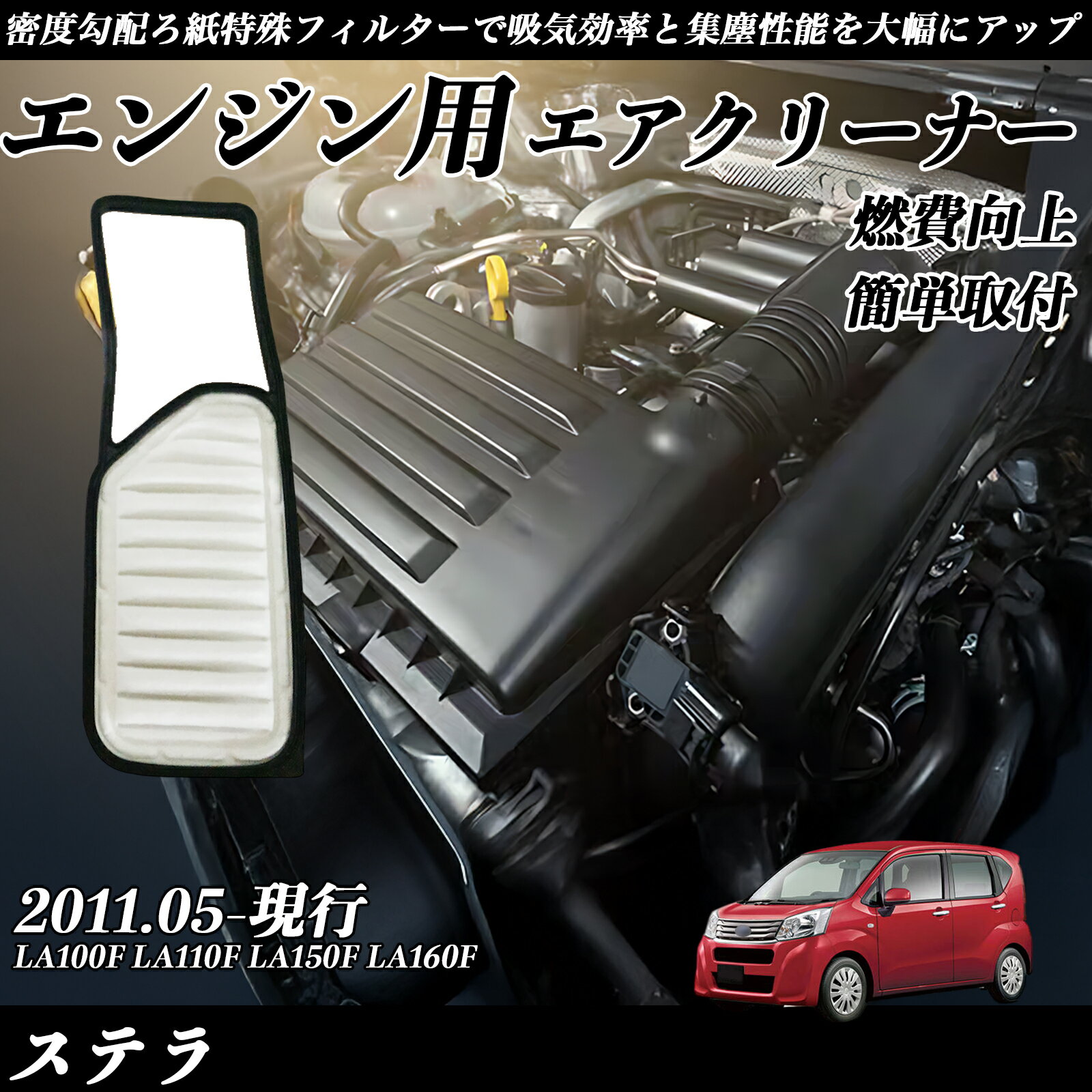【ポイント10倍 送料無料】ステラ LA100F LA110F LA150F LA160F エアフィルター エアクリーナー エアーフィルター エンジン 交換用 高品質 燃費改善 ticar(2)