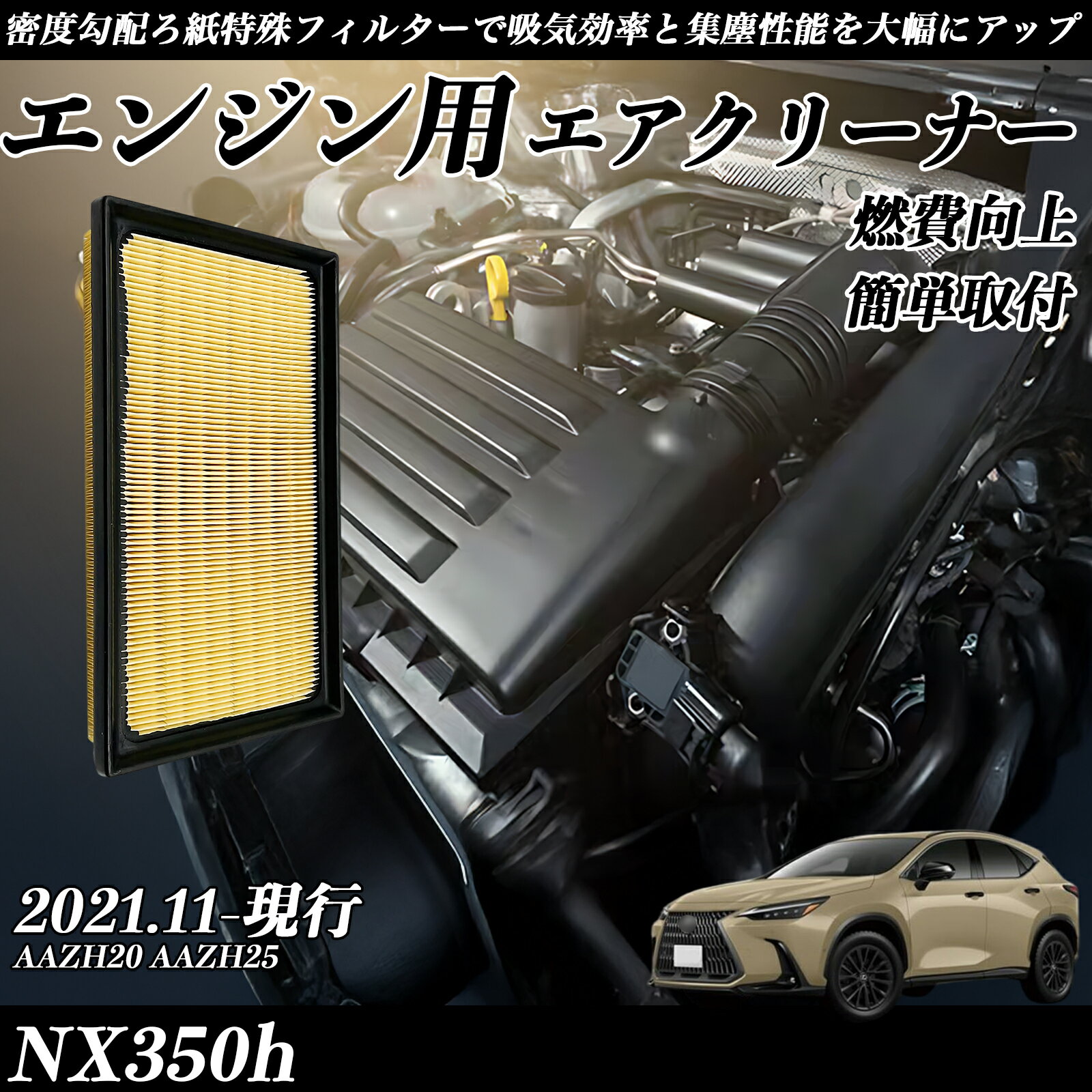 【ポイント10倍 送料無料】NX350h AAZH20 AAZH25 2021.11-現行 純正互換品番 17801-77050 17801-77050-79 エアーフィルター エアクリーナー エアーフィルター エンジン 交換用 燃費改善 TiCar
