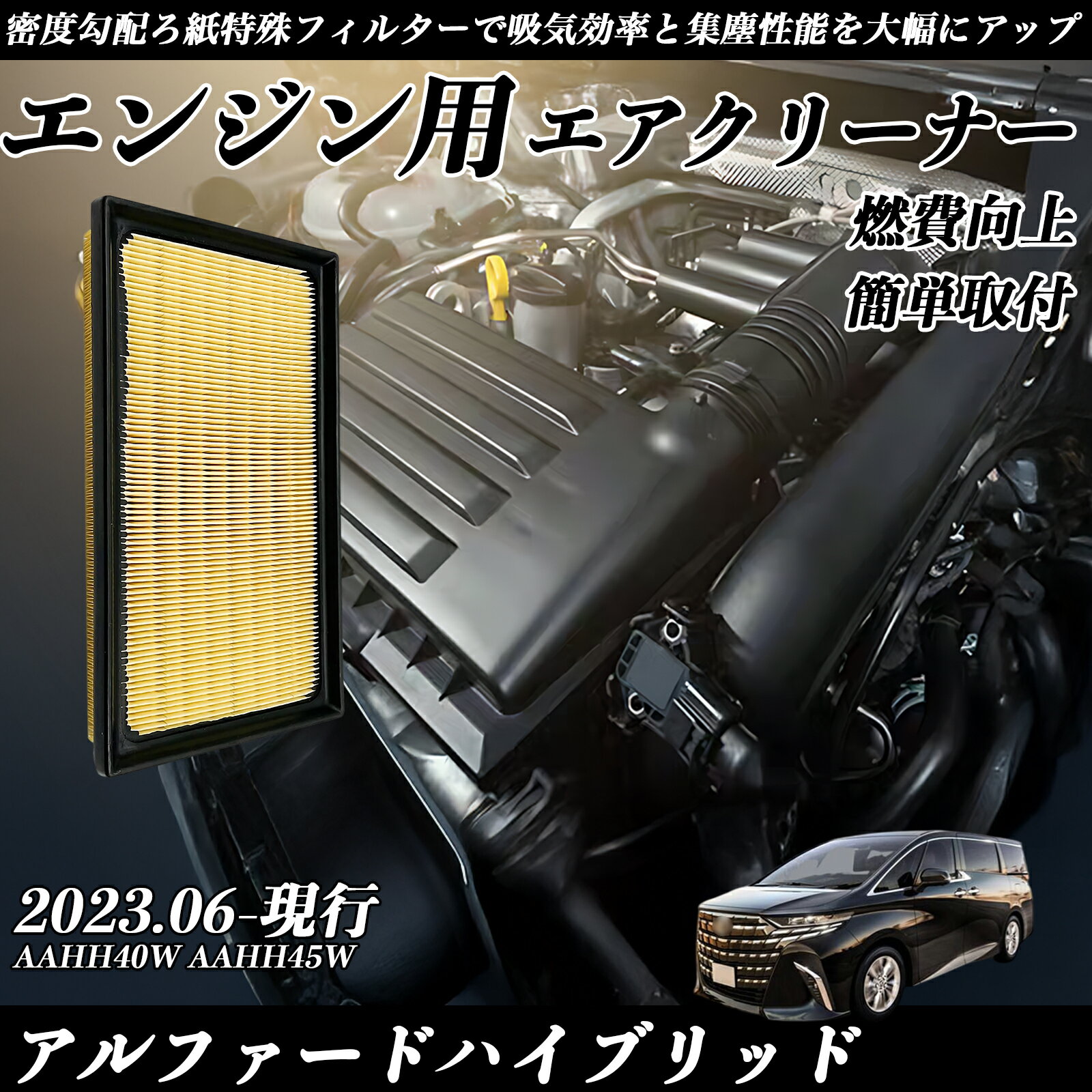 【ポイント10倍 送料無料】アルファードハイブリッド AAHH40W AAHH45W 2023.06-現行 純正互換品番 17801-77050 エアーフィルター エアクリーナー エアーフィルター エンジン 交換用 燃費改善 TiCar