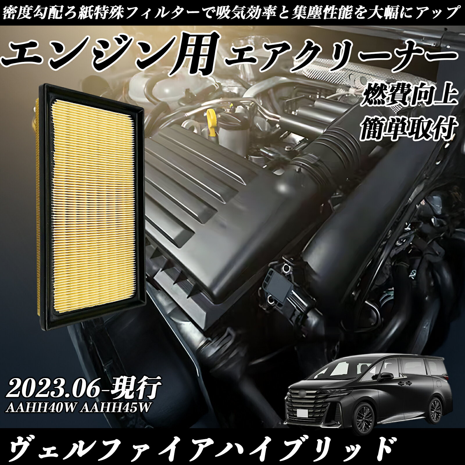 ヴェルファイアハイブリッド AAHH40W AAHH45W 2023.06-現行 純正互換品番 17801-77050 エアーフィルター エアクリーナー エアーフィルター エンジン 交換用 燃費改善 TiCar