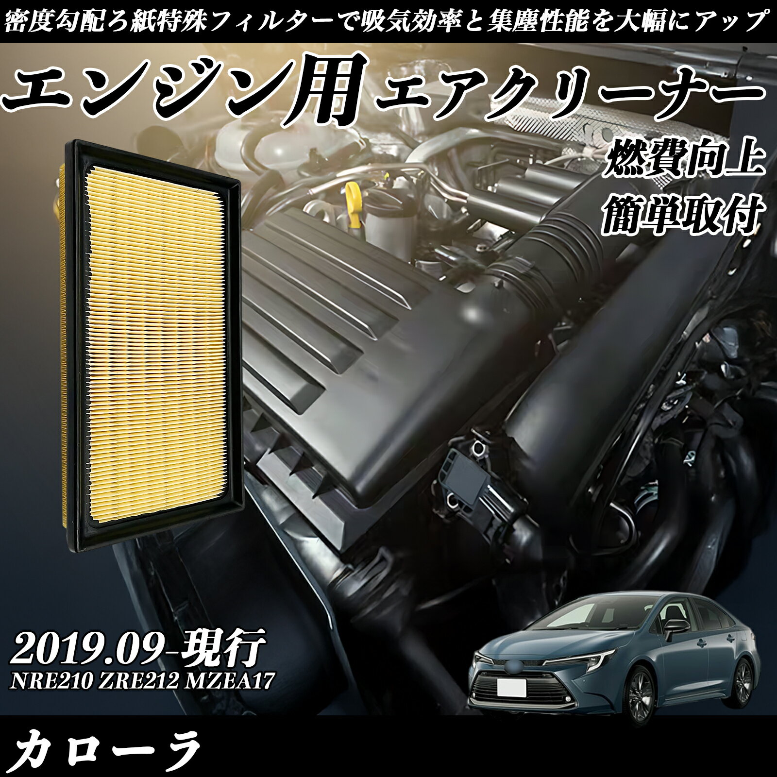 【ポイント10倍 送料無料】カローラ NRE210 ZRE212 MZEA17 2019.09-現行 純正互換品番 17801-77050 エアーフィルター エアクリーナー エアーフィルター エンジン 交換用 燃費改善 TiCar