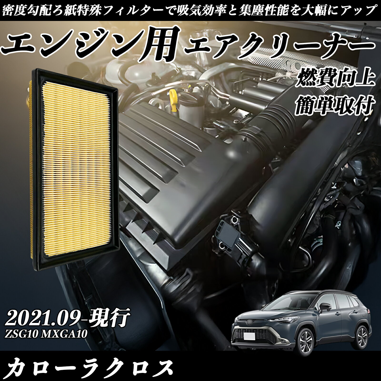 【ポイント10倍 送料無料】カローラクロス ZSG10 MXGA10 2021.09-現行 純正互換品番 17801-77050 エアーフィルター エアクリーナー エアーフィルター エンジン 交換用 燃費改善 TiCar