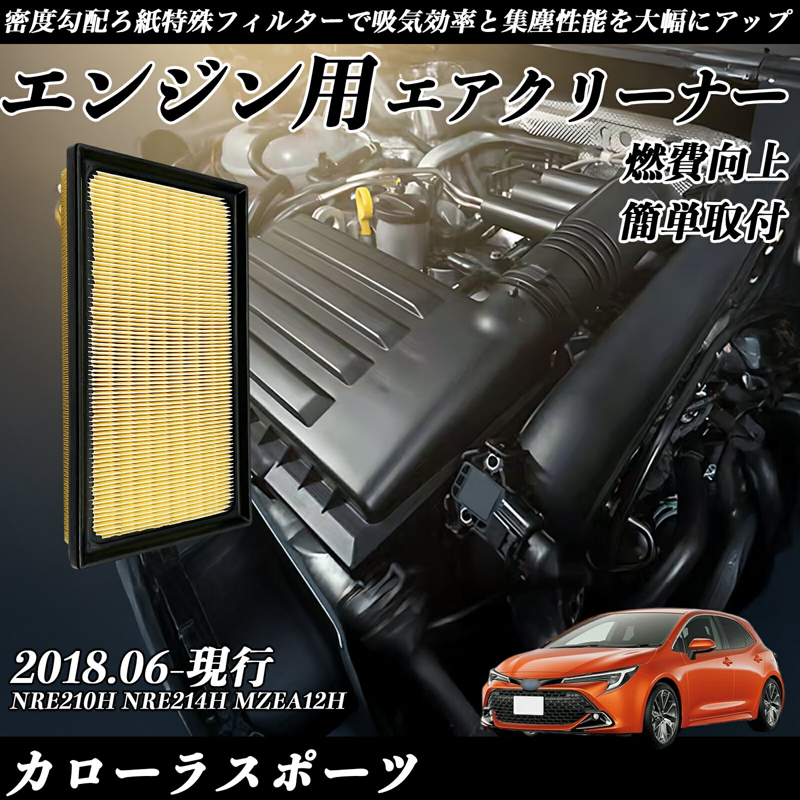 【ポイント10倍 送料無料】カローラスポーツ NRE210H NRE214H MZEA12H 2018.06-現行 純正互換品番 17801-77050 エアーフィルター エアクリーナー エアーフィルター エンジン 交換用 燃費改善 TiCar