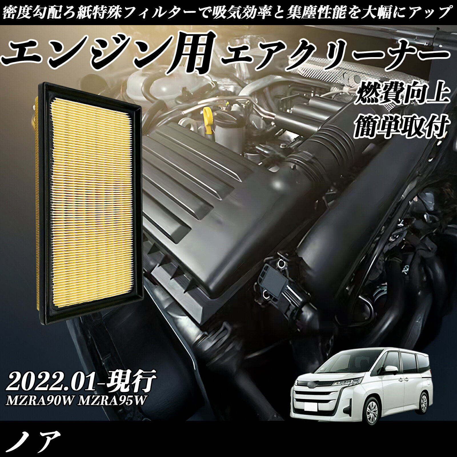 ノア MZRA90W MZRA95W 2022.01-現行 純正互換品番 17801-77050 エアーフィルター エアクリーナー エアーフィルター エンジン 交換用 燃費改善 TiCar