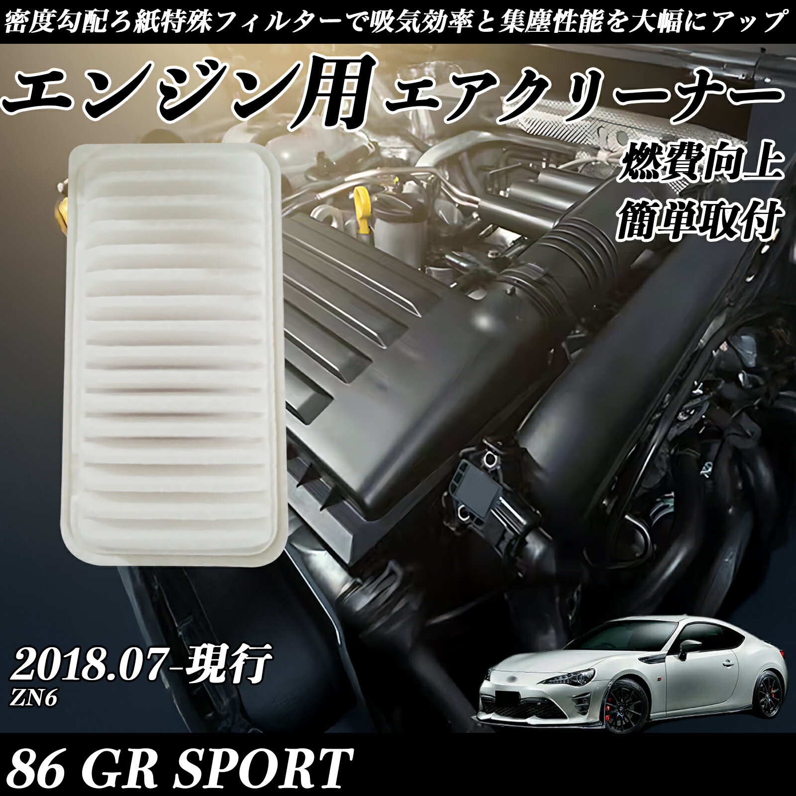 樂天商城 - 86 GR SPORT ZN6 2018.07-現行 純正互換品番 17801-22020 エアーフィルター エアクリーナー エアーフィルター エンジン 交換用 燃費改善 TiCar