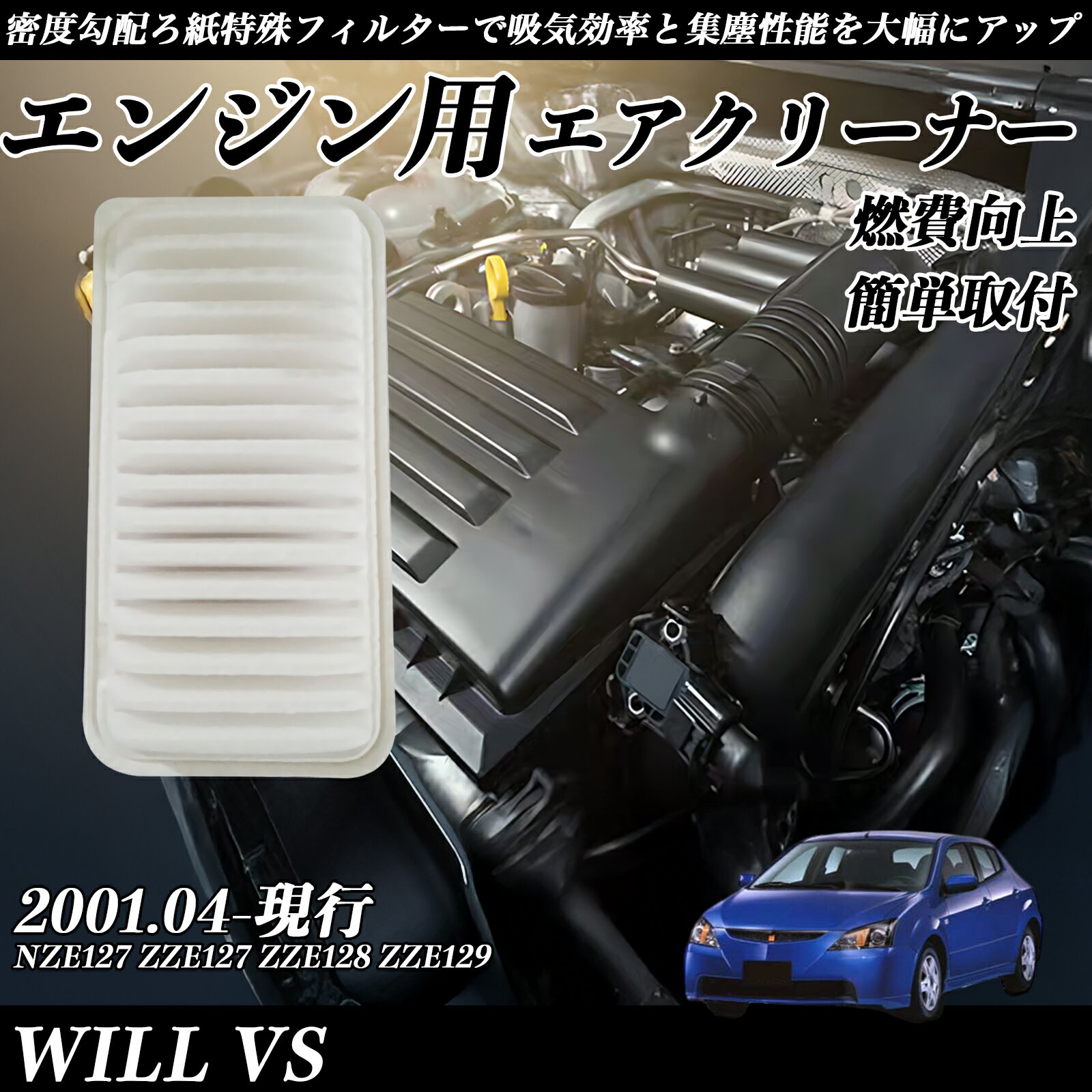 Rakuten - WILL VS NZE127 ZZE127 ZZE128 ZZE129 2001.04-現行 純正互換品番 17801-22020 エアーフィルター エアクリーナー エアーフィルター エンジン 交換用 燃費改善 TiCar