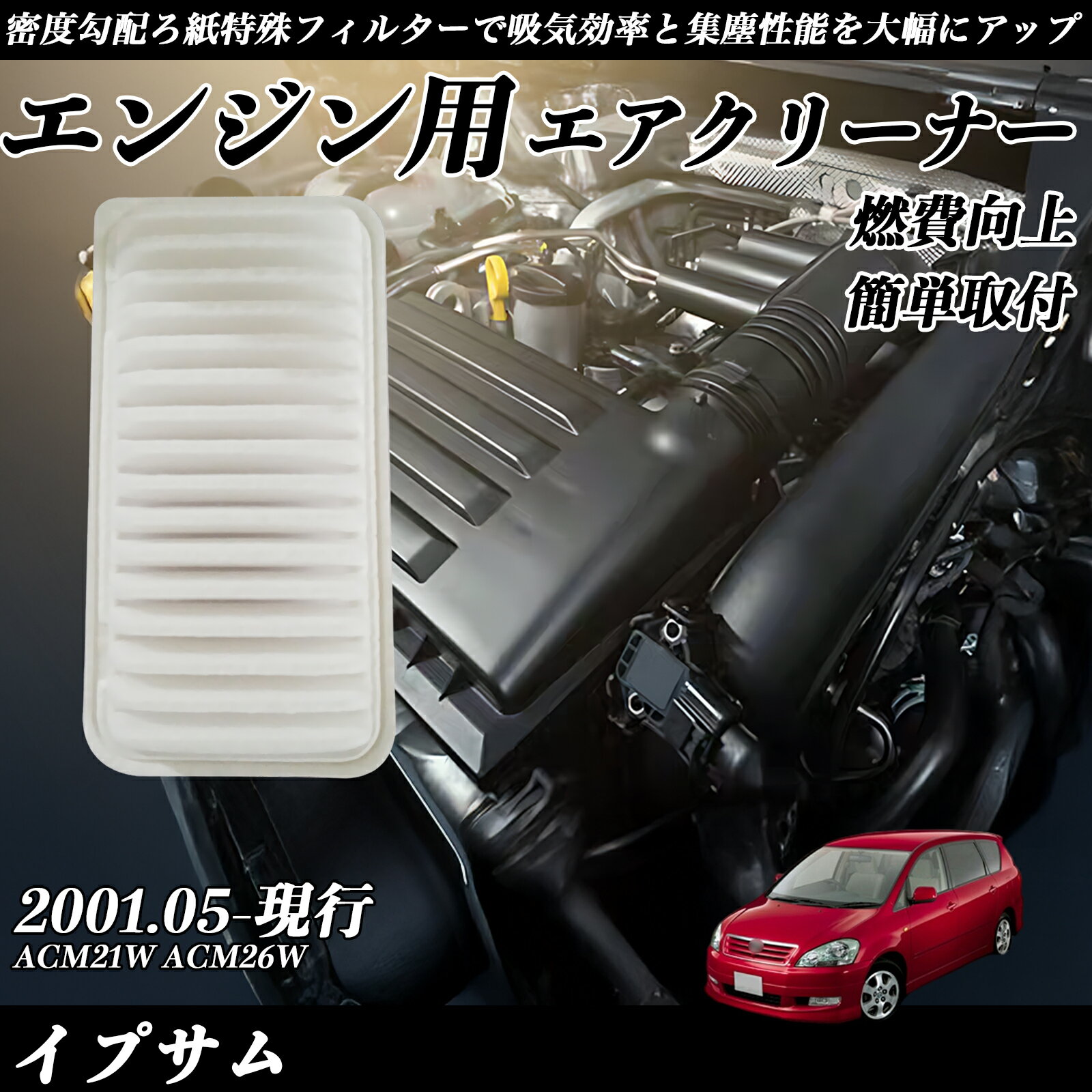 【ポイント10倍 送料無料】イプサム ACM21W ACM26W 2001.05-現行 純正互換品番 17801-22020 エアーフィルター エアクリーナー エアーフィルター エンジン 交換用 燃費改善 TiCar