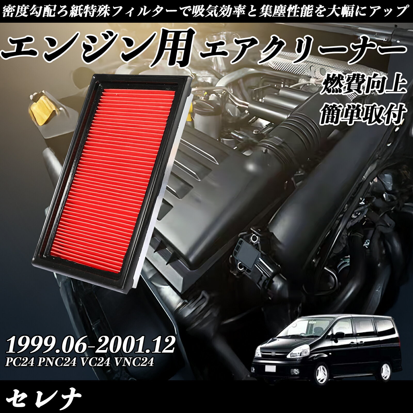 【ポイント10倍 送料無料】セレナ PC24 PNC24 VC24 VNC24 1999.06-2001.12 純正互換品番 AY120-NS001 16546-V0100 エアーフィルター エアクリーナー エアーフィルター エンジン 交換用 燃費改善 TiCar