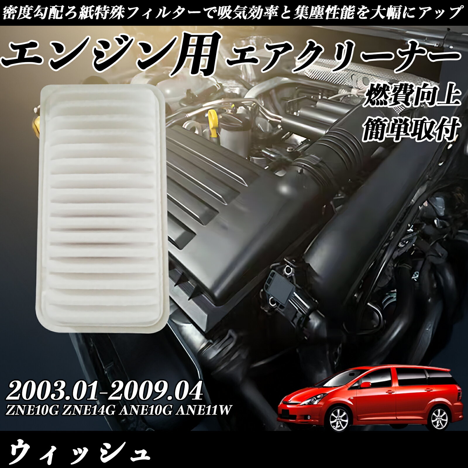 【ポイント10倍 送料無料】ウィッシュ ZNE10G ZNE14G ANE10G ANE11W 2003.01-2009.04 純正互換品番 17801-22020 エアーフィルター エアクリーナー エアーフィルター エンジン 交換用 燃費改善 TiCar