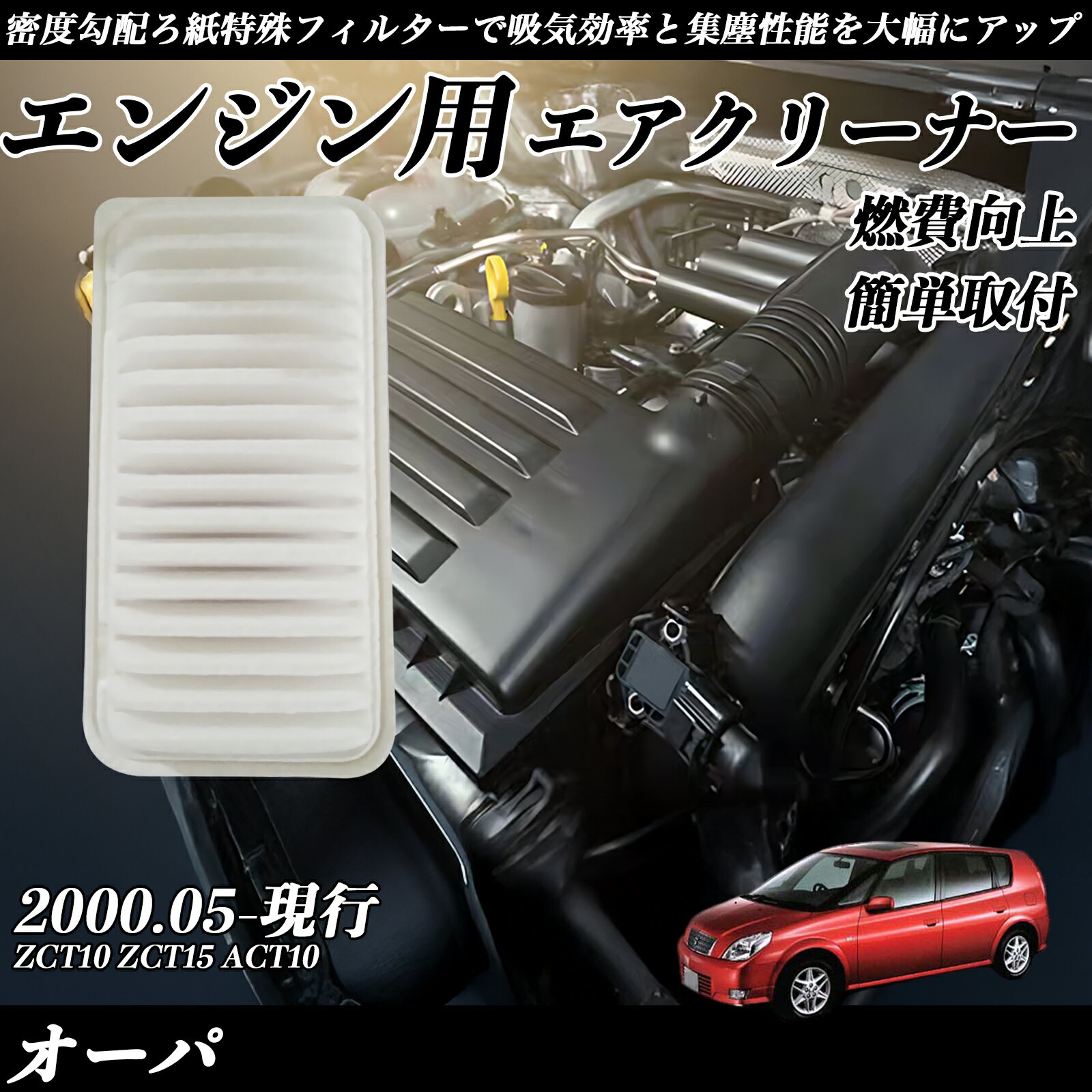 【ポイント10倍 送料無料】オーパ ZCT10 ZCT15 ACT10 2000.05-現行 純正互換品番 17801-22020 エアーフィルター エアクリーナー エアーフィルター エンジン 交換用 燃費改善 TiCar