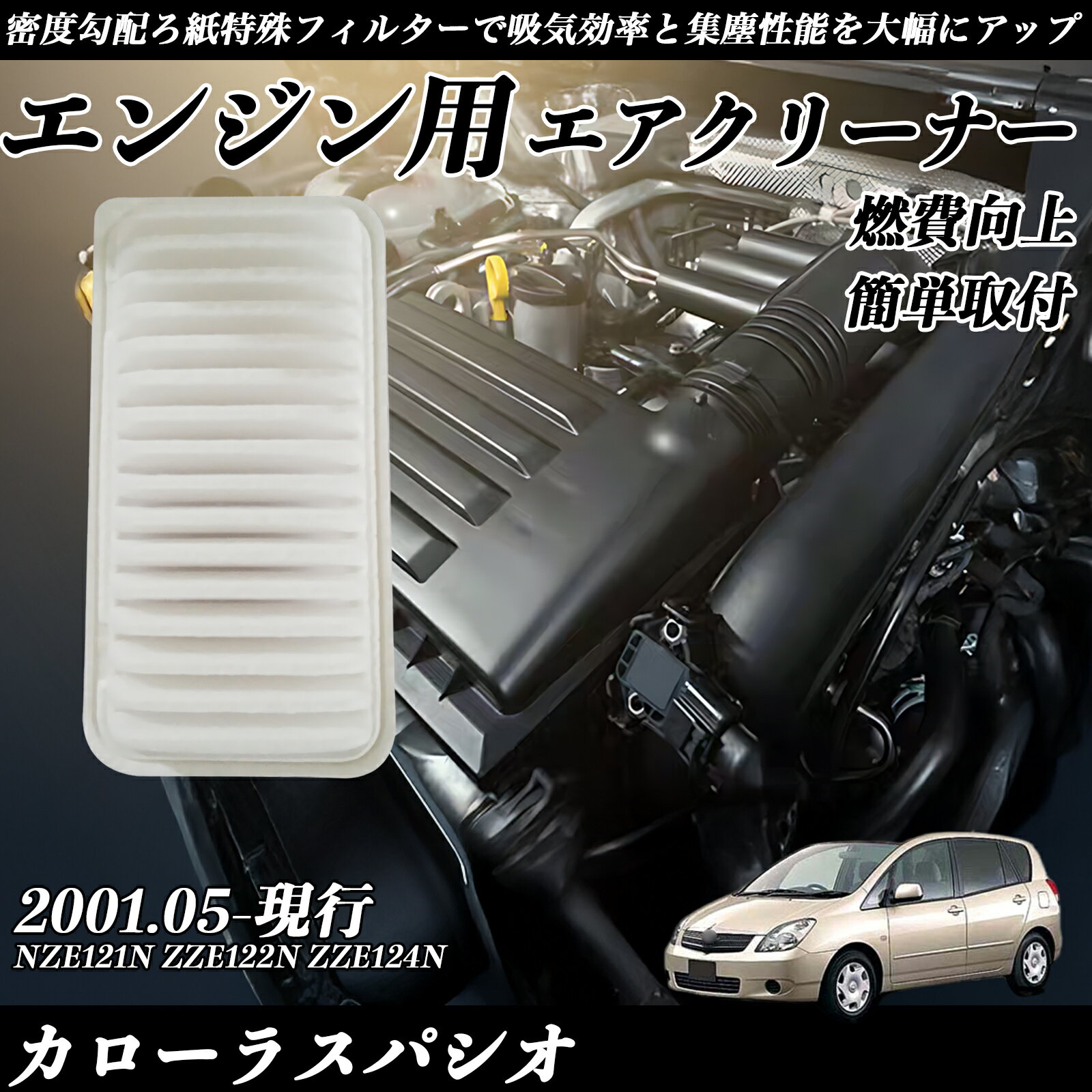 【ポイント10倍 送料無料】カローラスパシオ NZE121N ZZE122N ZZE124N エアフィルター エアクリーナー エアーフィルター エンジン 交換用 高品質 燃費改善 ticar