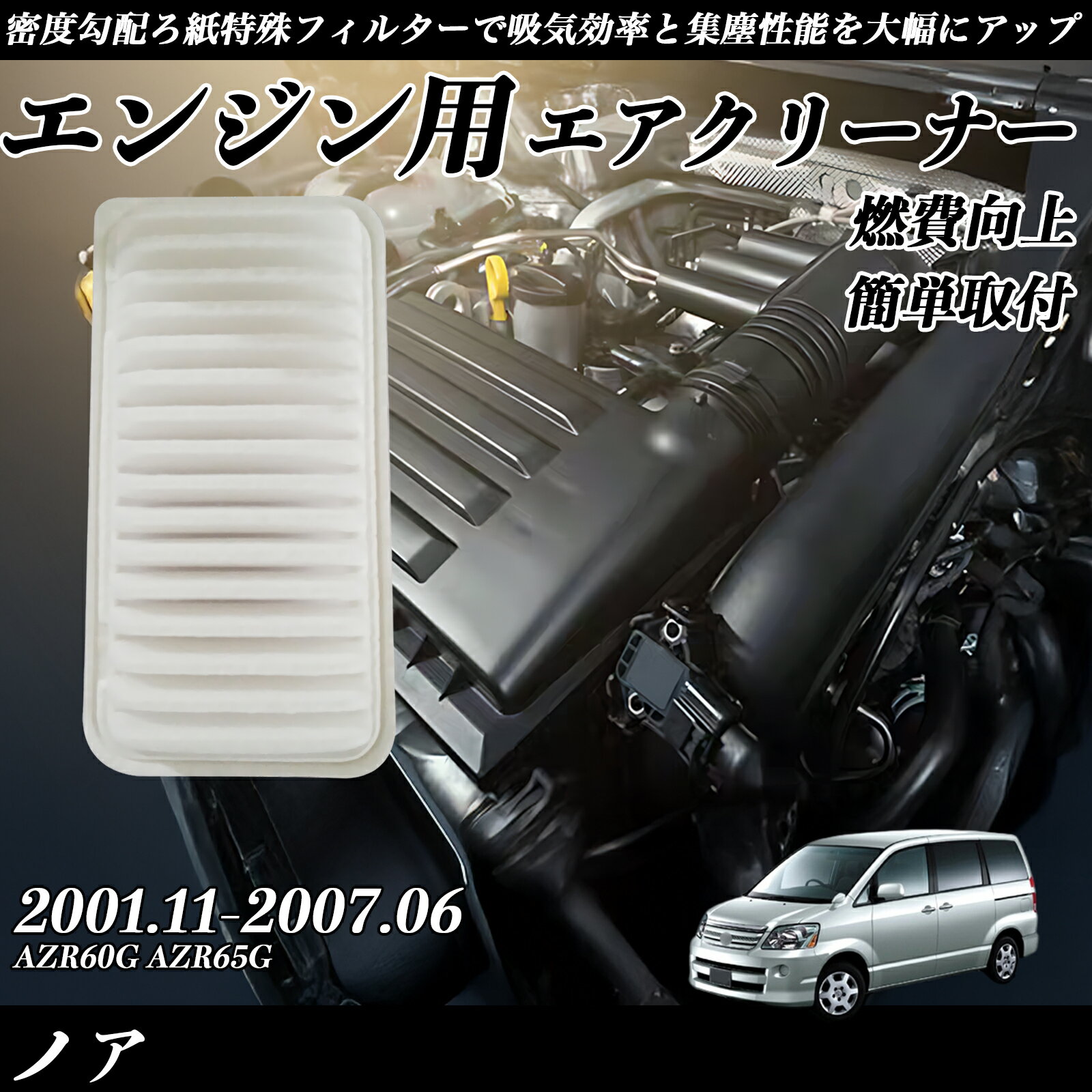 【ポイント10倍 送料無料】ノア AZR60G AZR65G 2001.11-2007.06 純正互換品番 17801-22020 エアーフィルター エアクリーナー エアーフィルター エンジン 交換用 燃費改善 TiCar