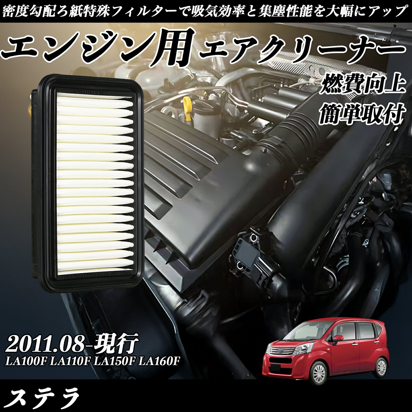 ステラ LA100F LA110F LA150F LA160F 2011.08-現行 純正互換品番 17801-B2070 エアーフィルター エアクリーナー エアーフィルター エンジン 交換用 燃費改善 TiCar