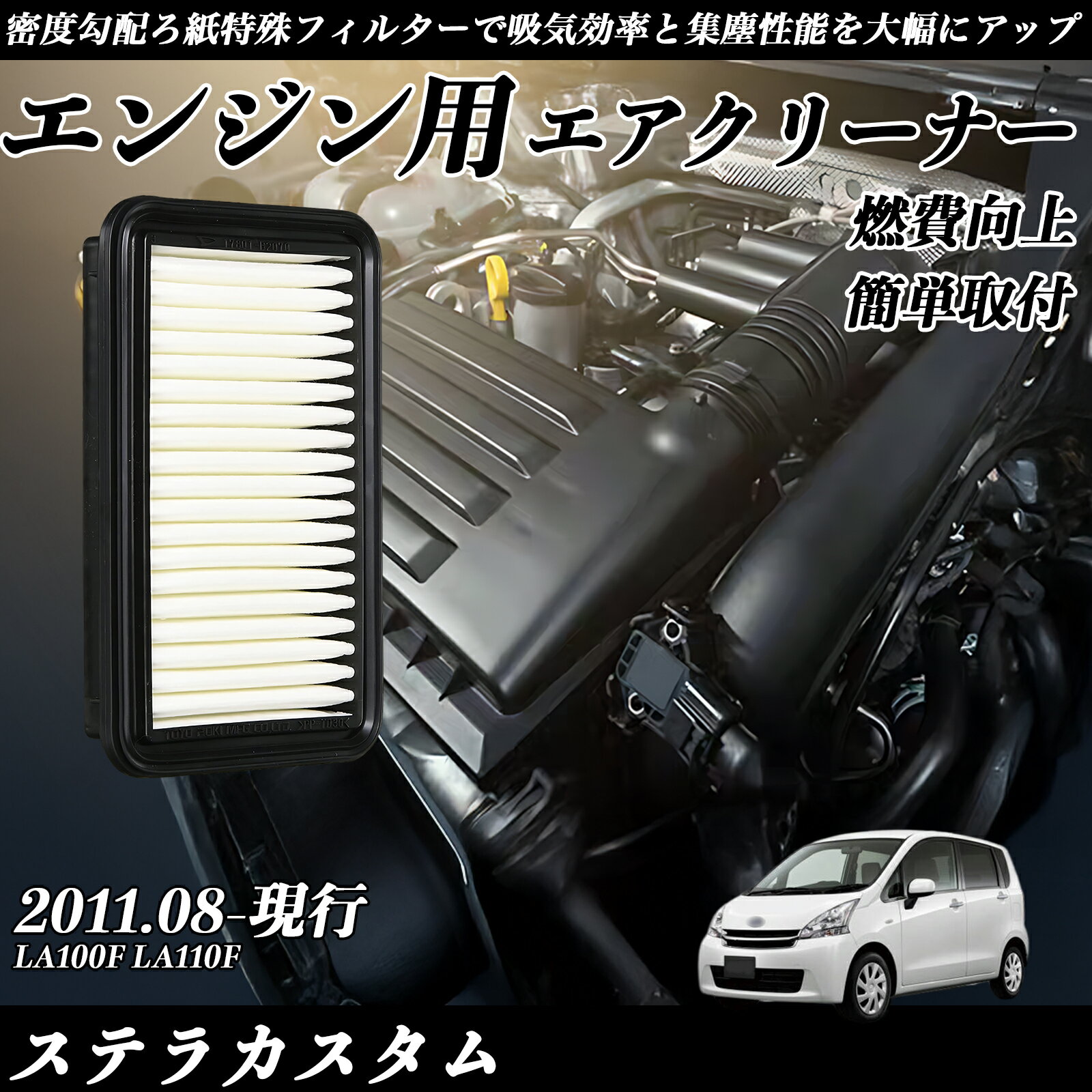 ステラカスタム LA100F LA110F 2011.08-現行 純正互換品番 17801-B2070 エアーフィルター エアクリーナー エアーフィルター エンジン 交換用 燃費改善 TiCar