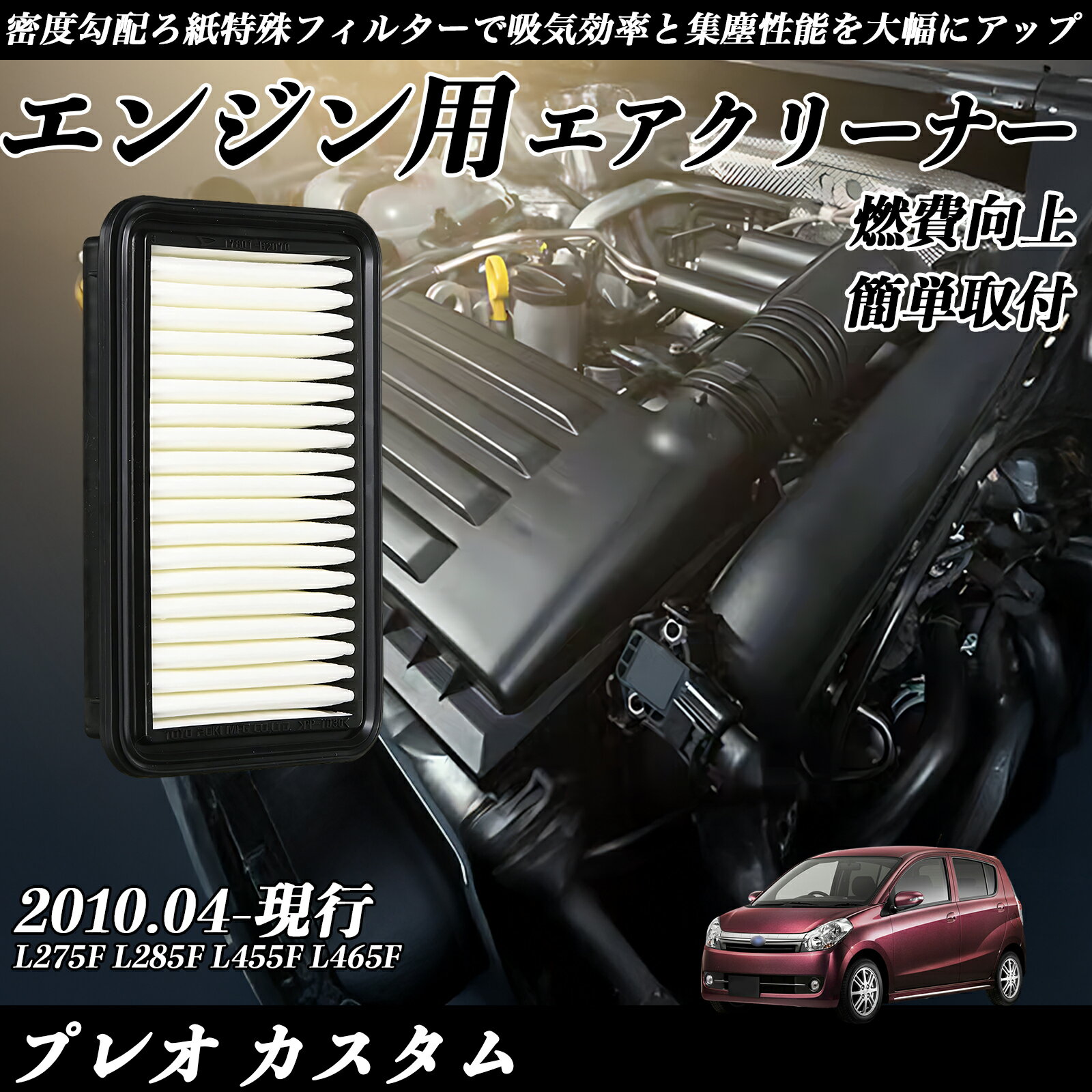 プレオ カスタム L275F L285F L455F L465F エアフィルター エアクリーナー エアーフィルター エンジン 交換用 高品質 燃費改善 ticar