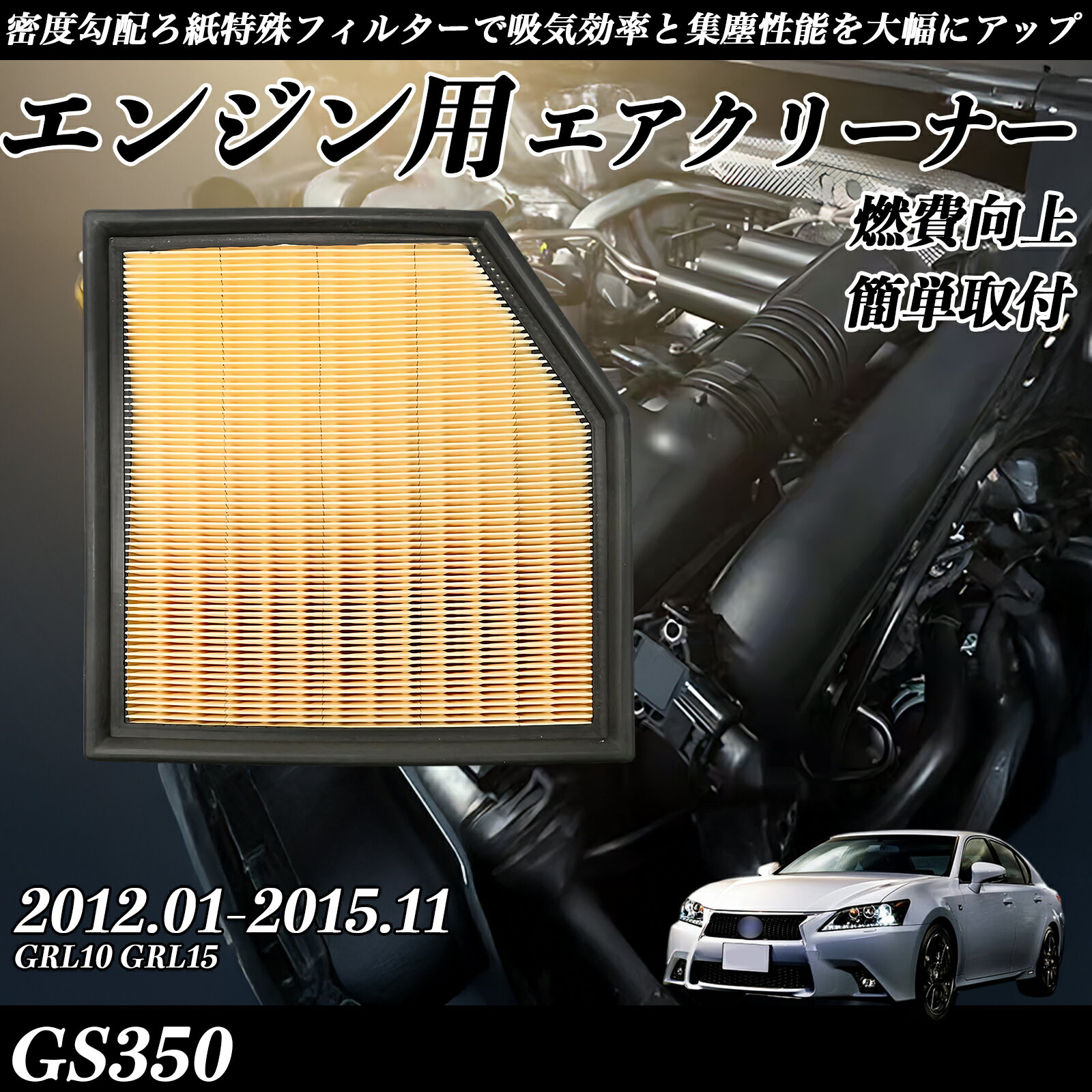 【ポイント10倍 送料無料】GS350 GRL10 GRL15 2012.01-2015.11 純正互換品番 17801-31170 エアーフィルター エアクリーナー エアーフィルター エンジン 交換用 燃費改善 TiCar