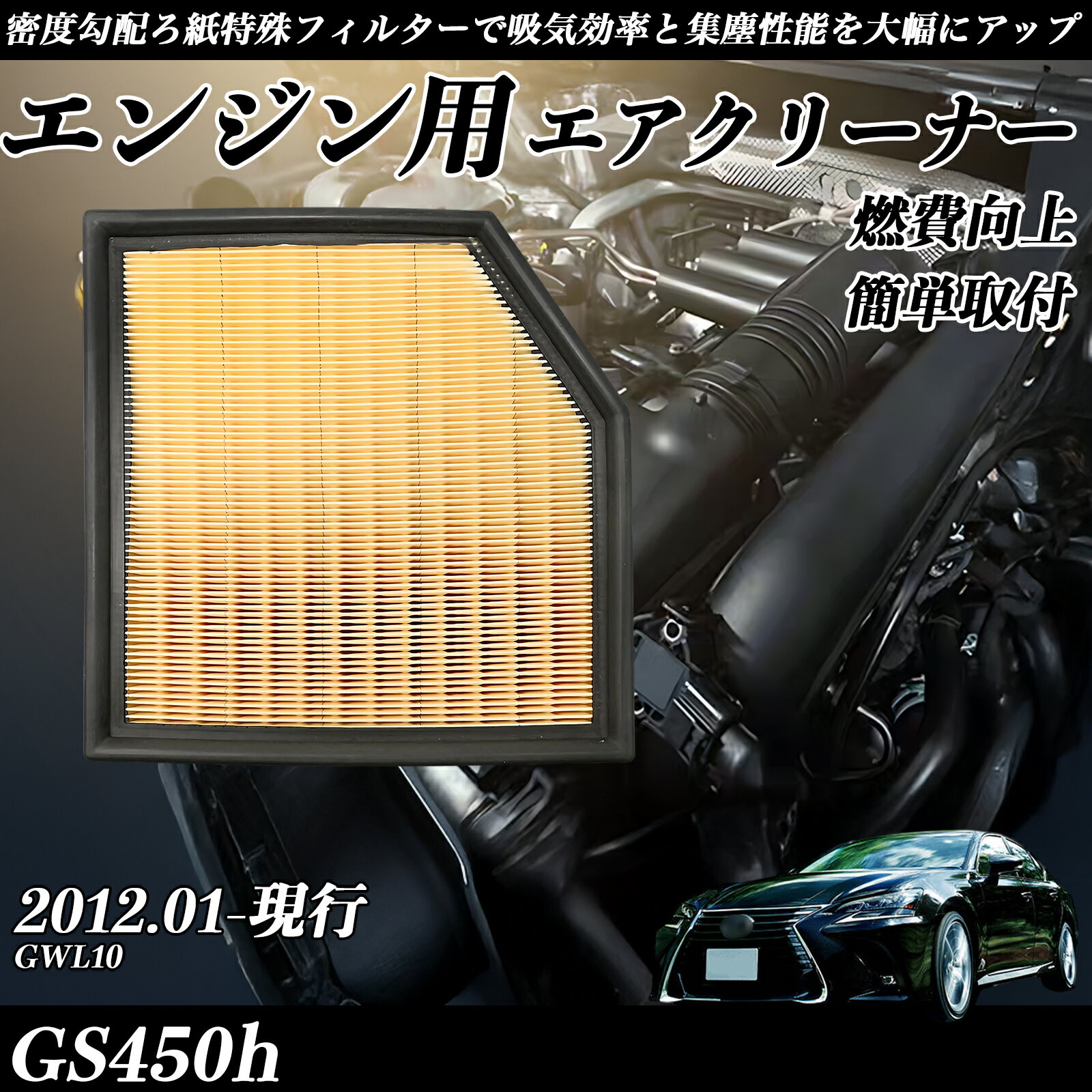 樂天商城 - GS450h GWL10 2012.01-現行 純正互換品番 17801-31170 エアーフィルター エアクリーナー エアーフィルター エンジン 交換用 燃費改善 TiCar