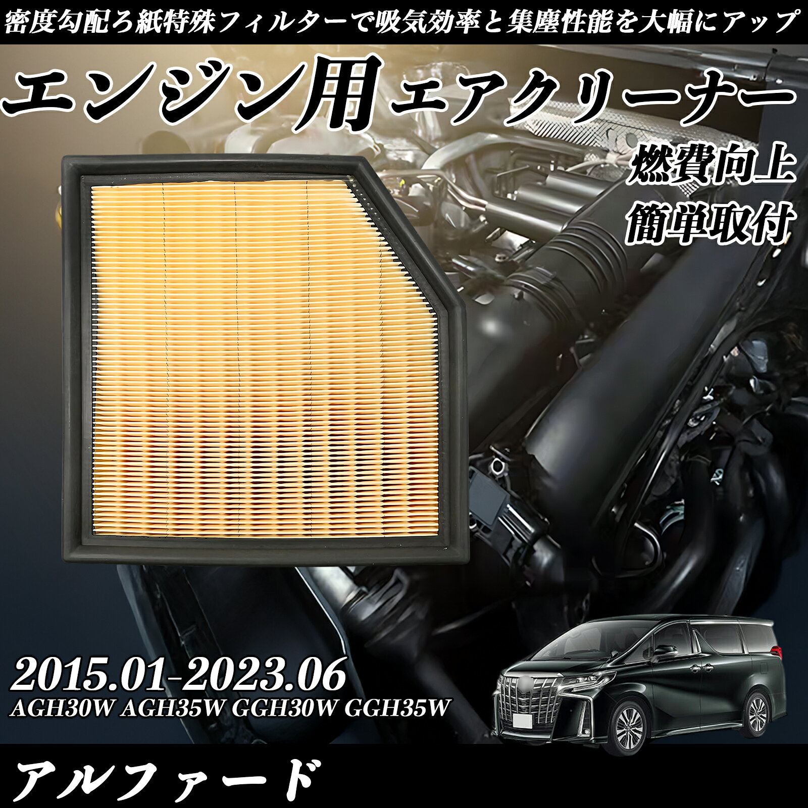 【ポイント10倍 送料無料】アルファード AGH30W AGH35W GGH30W GGH35W 2015.01-2023.06 純正互換品番 17801-31170 エアーフィルター エアクリーナー エアーフィルター エンジン 交換用 燃費改善 TiCar